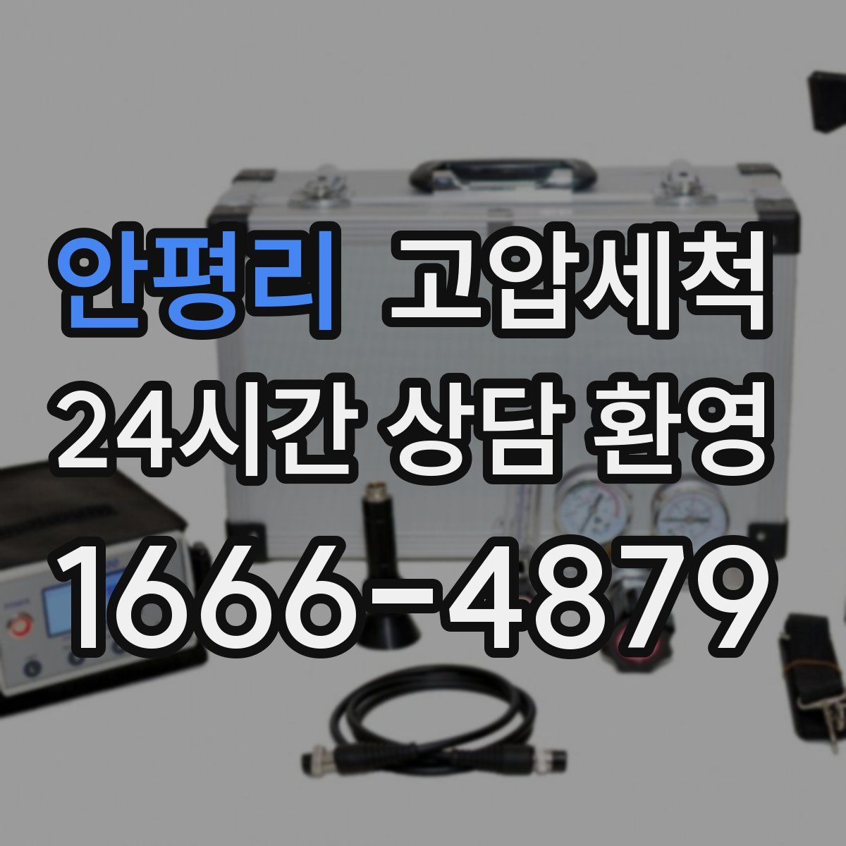 안평리 고압세척
