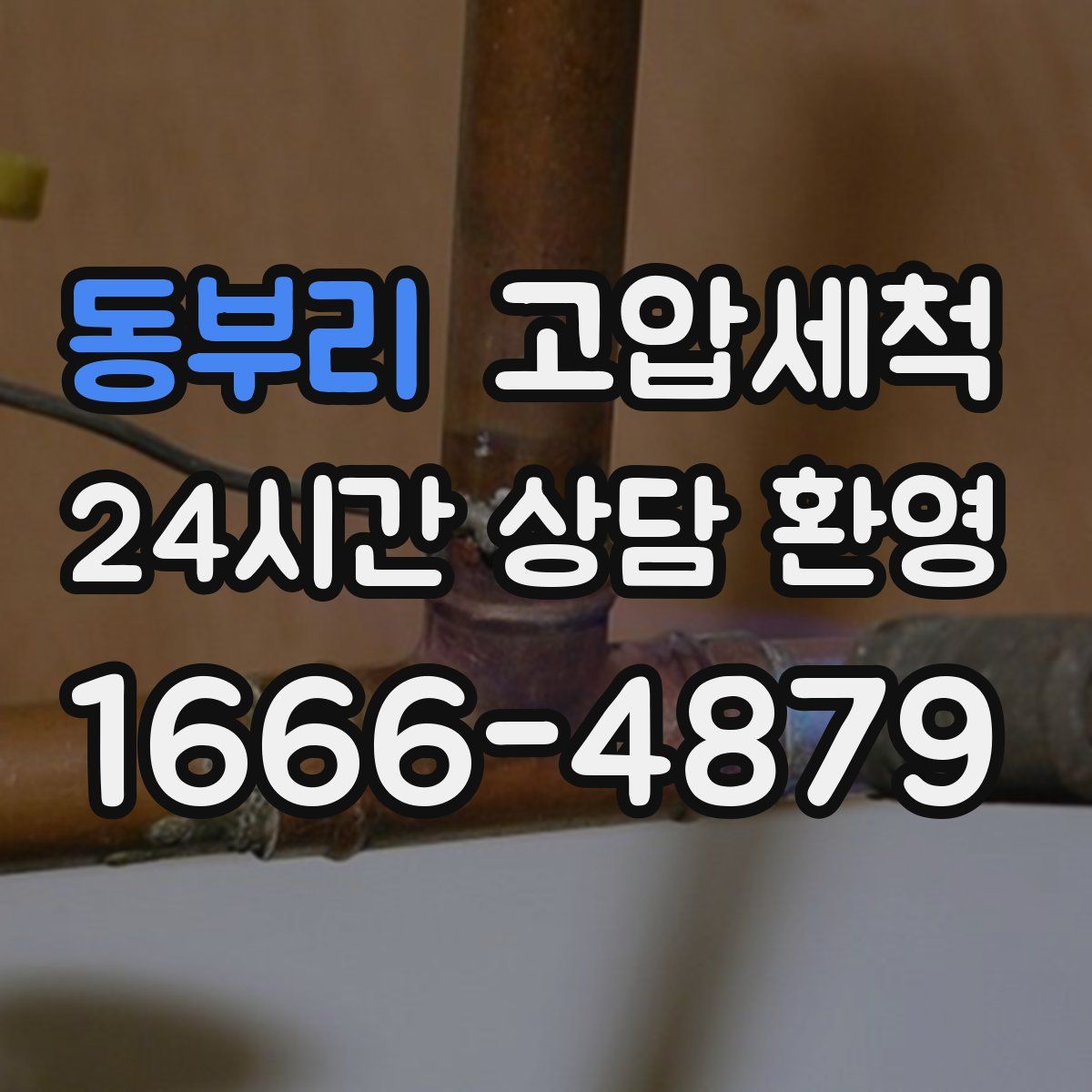 동부리 고압세척