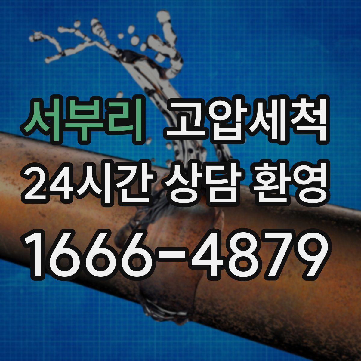 서부리 고압세척