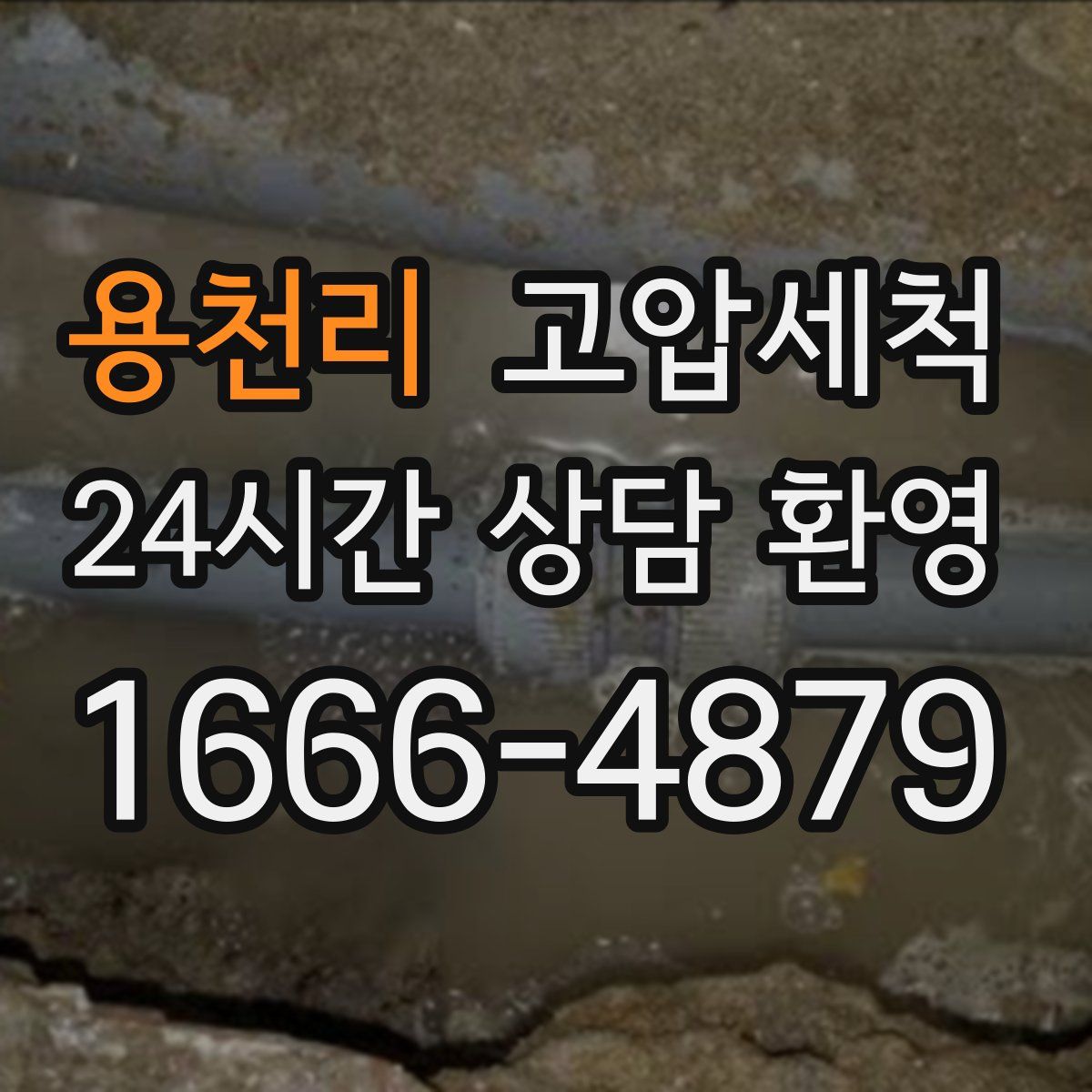 용천리 고압세척