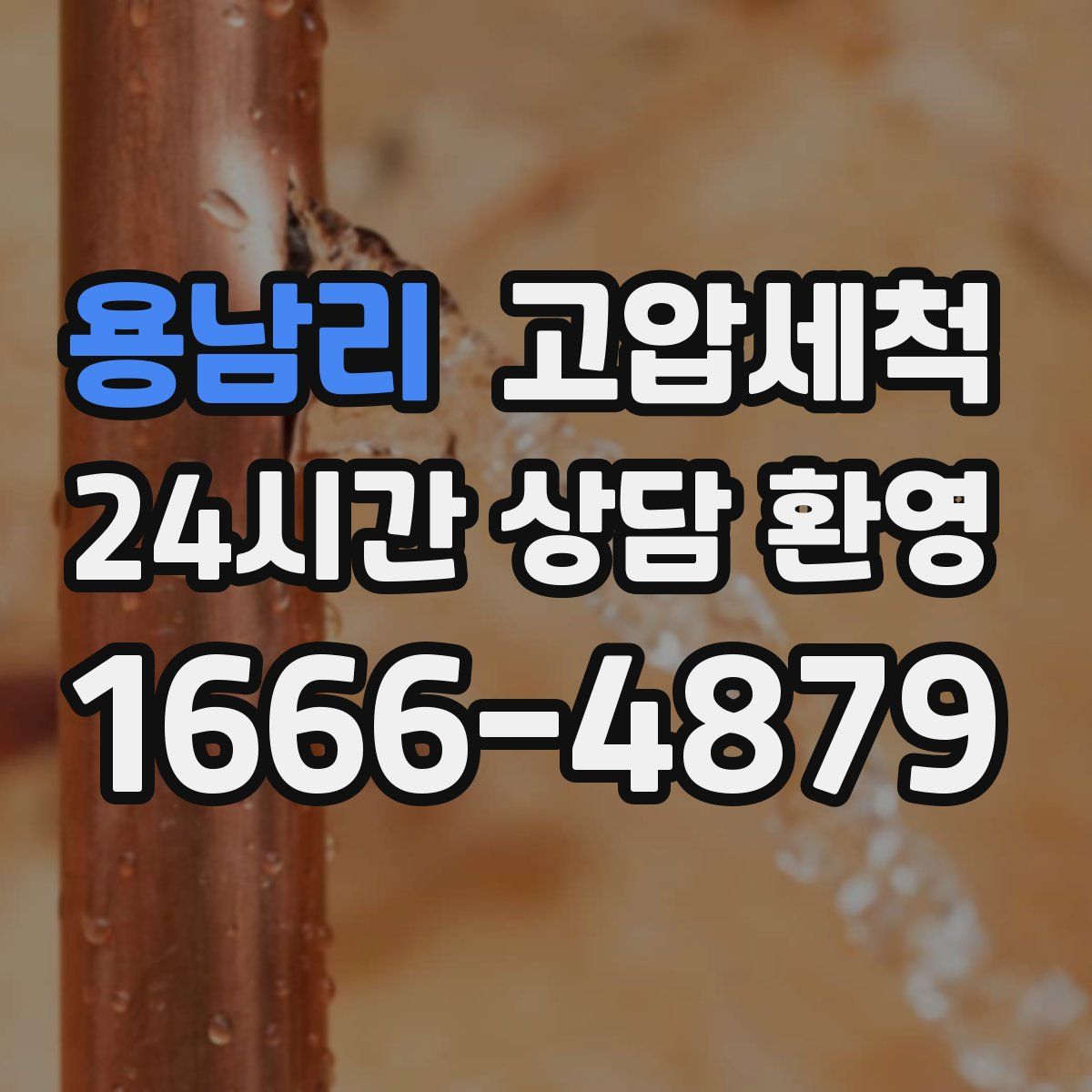 용남리 고압세척