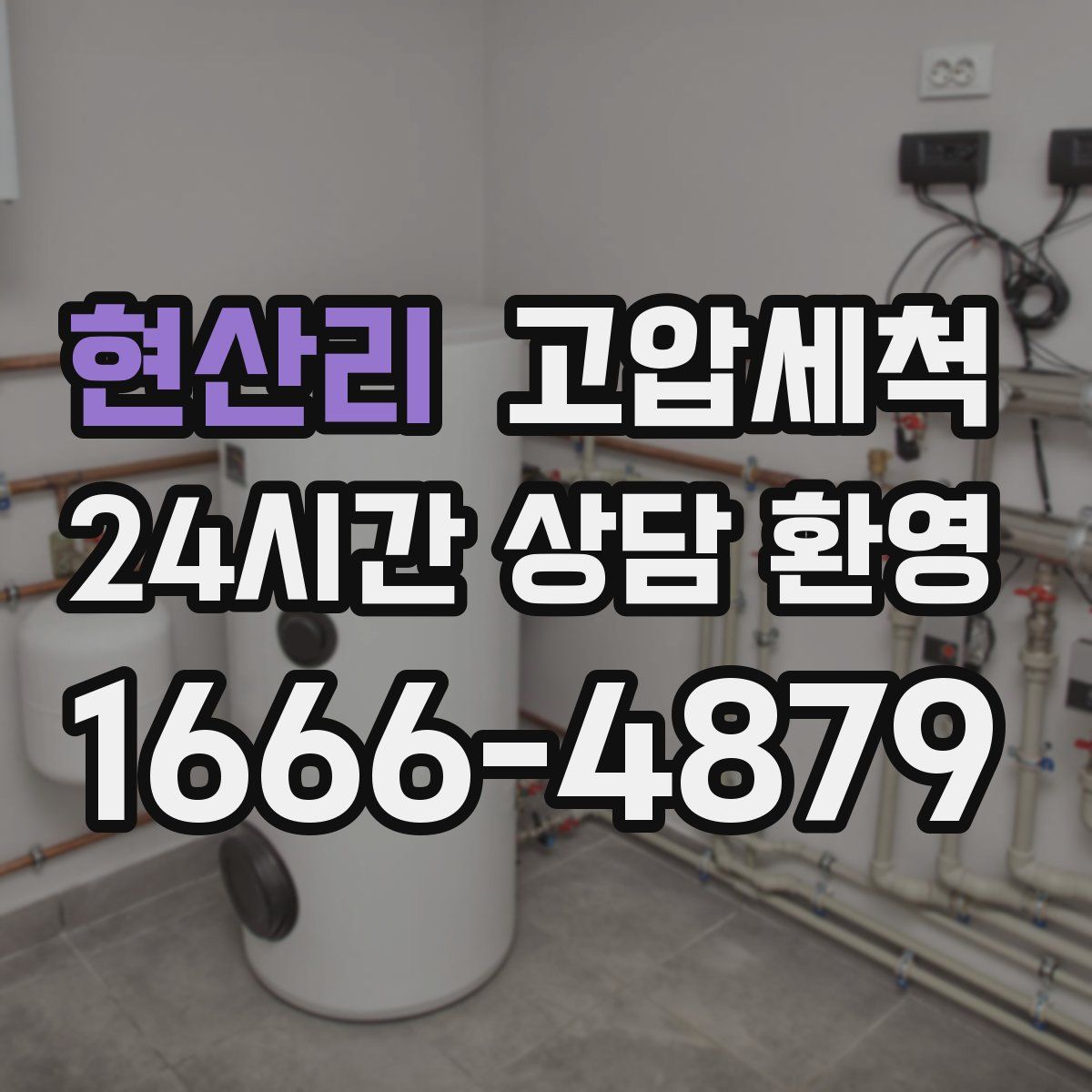 현산리 고압세척