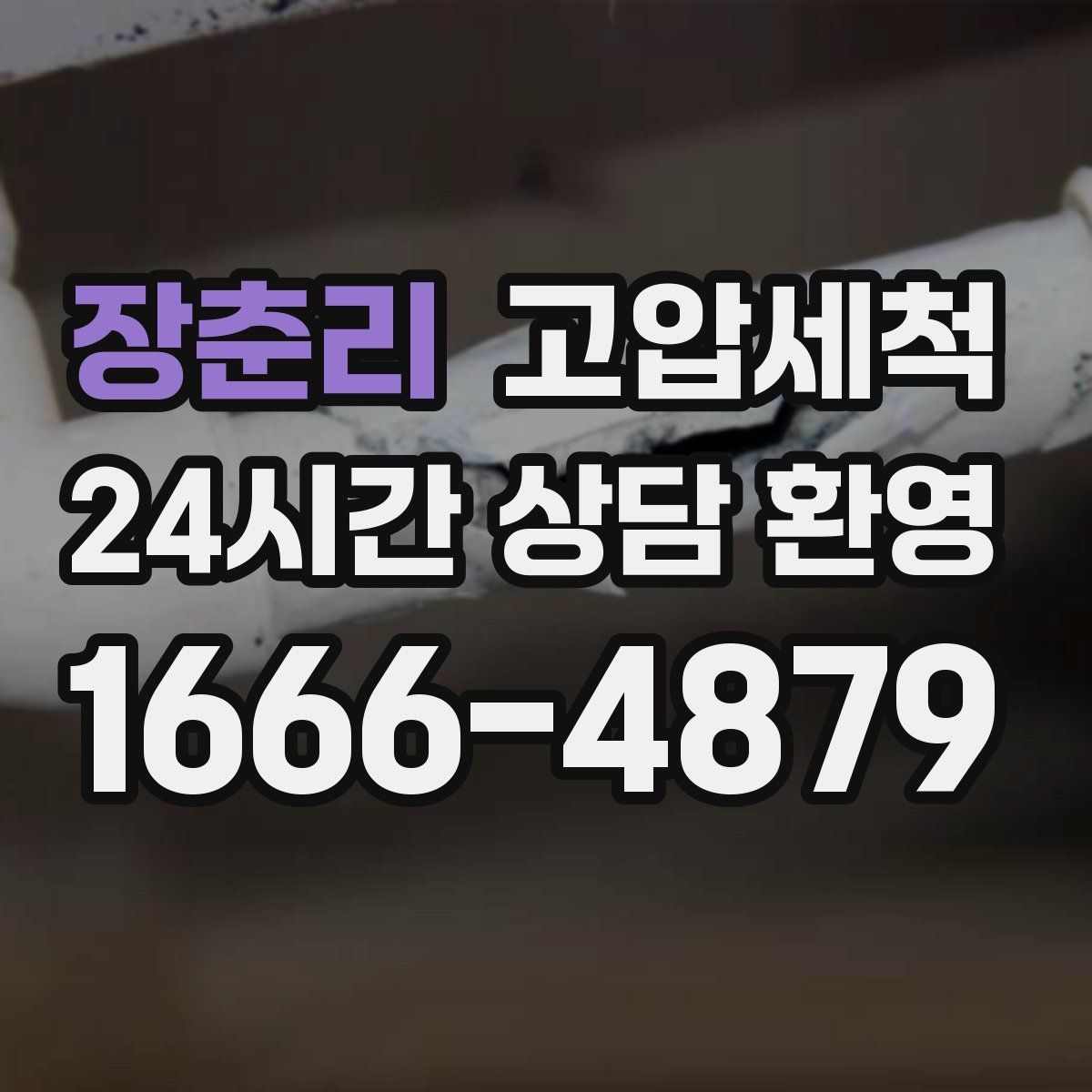 장춘리 고압세척