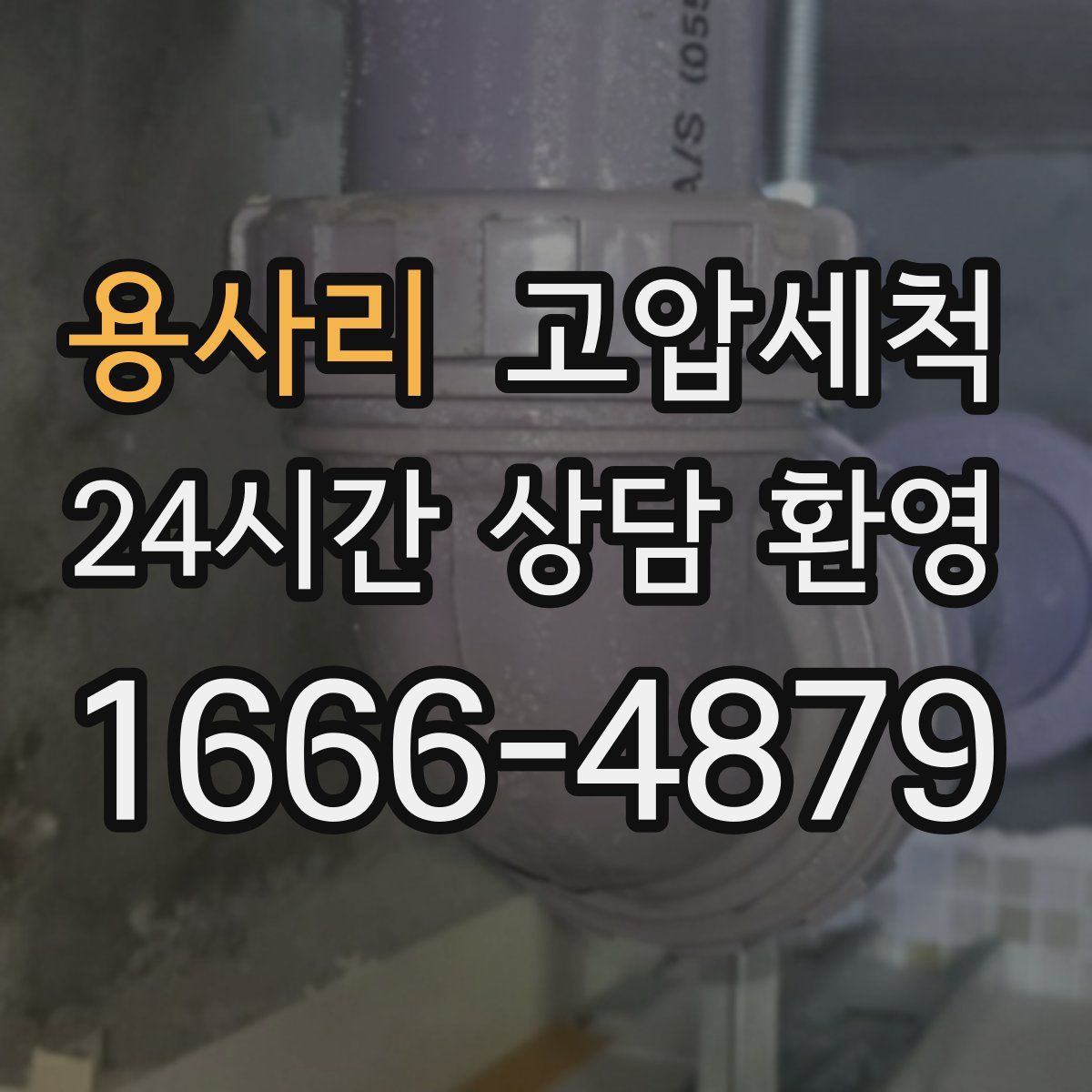 용사리 고압세척