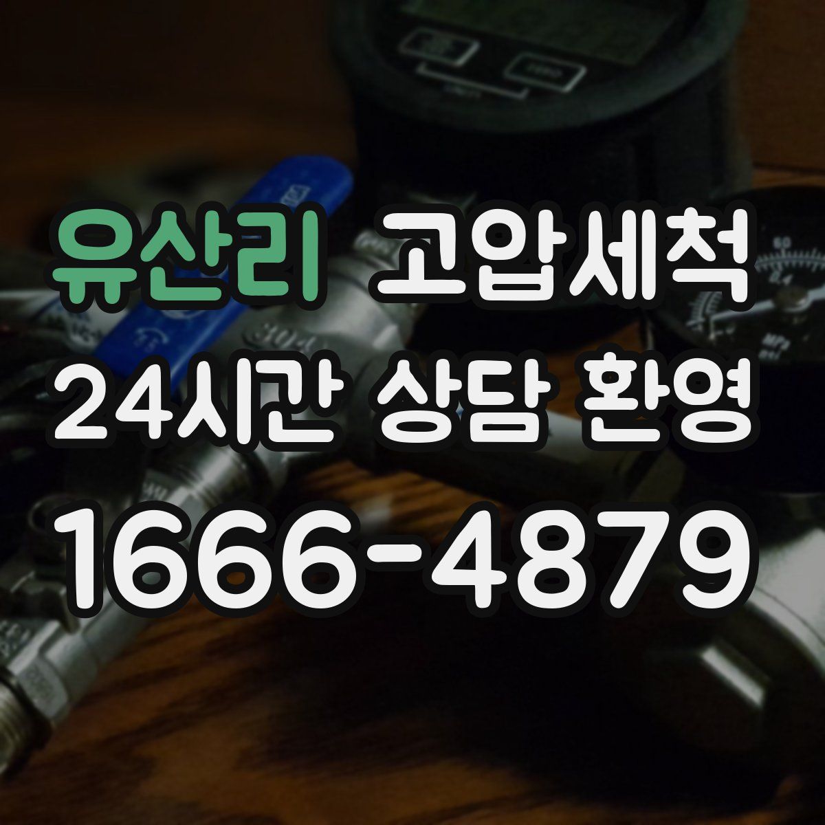 유산리 고압세척