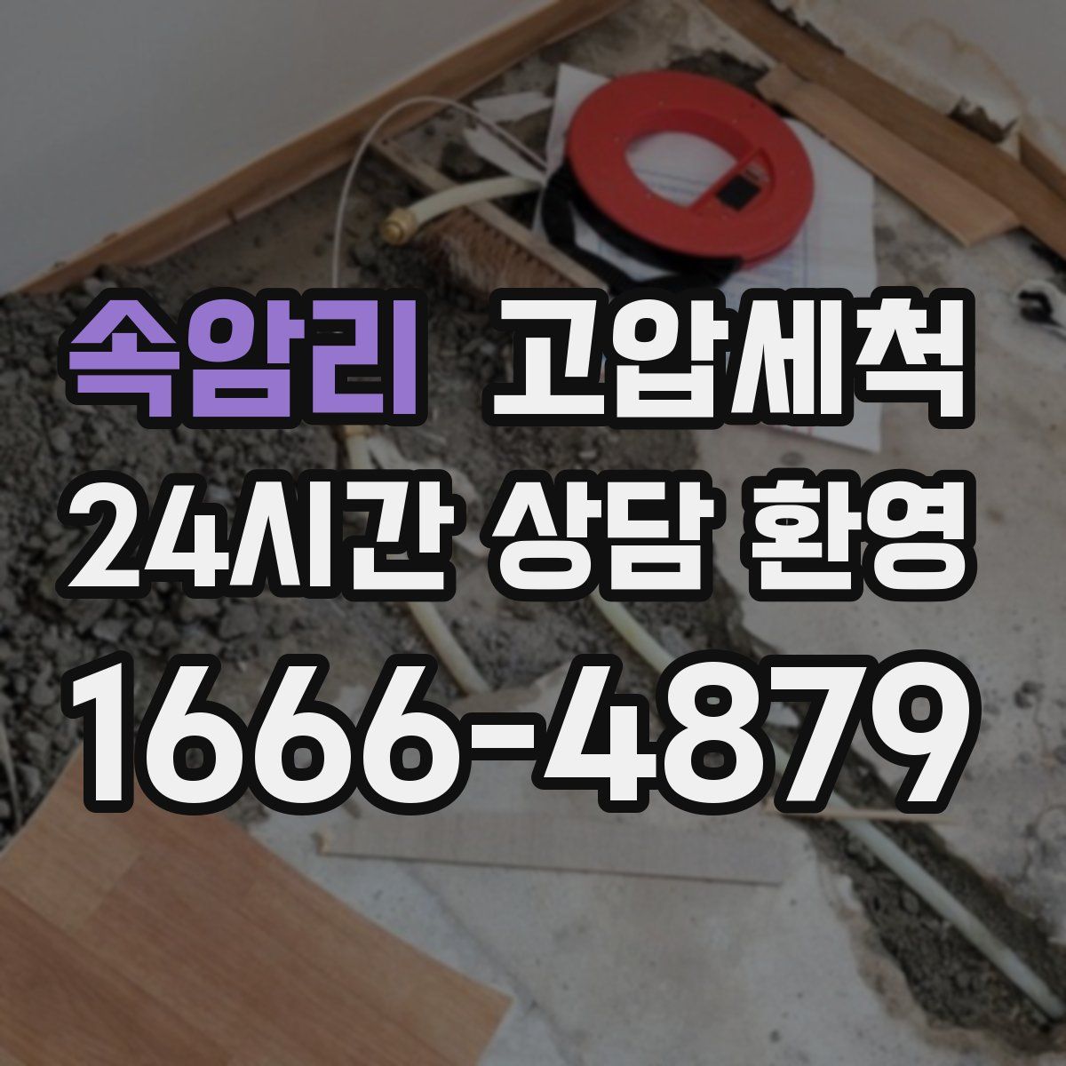 속암리 고압세척