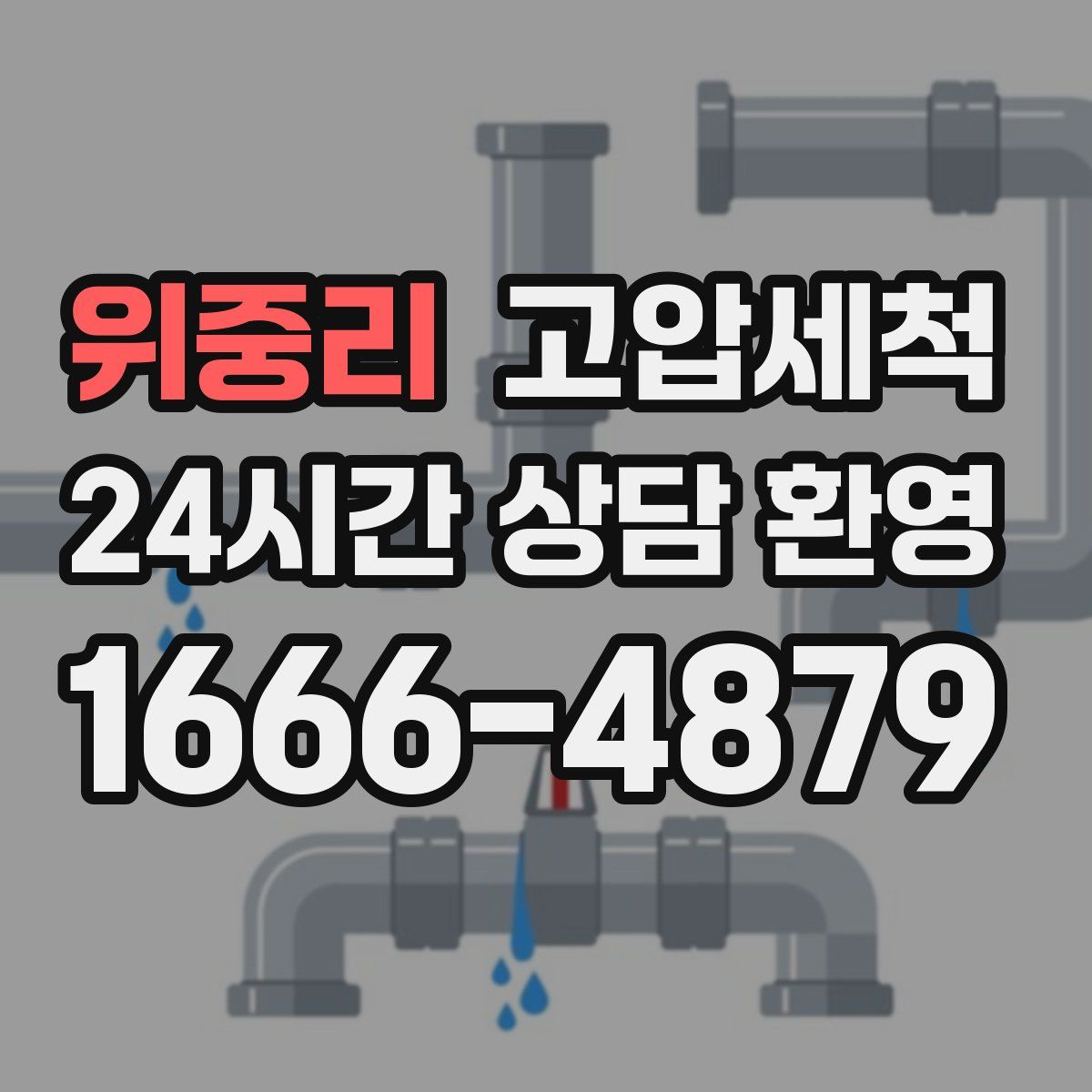 위중리 고압세척