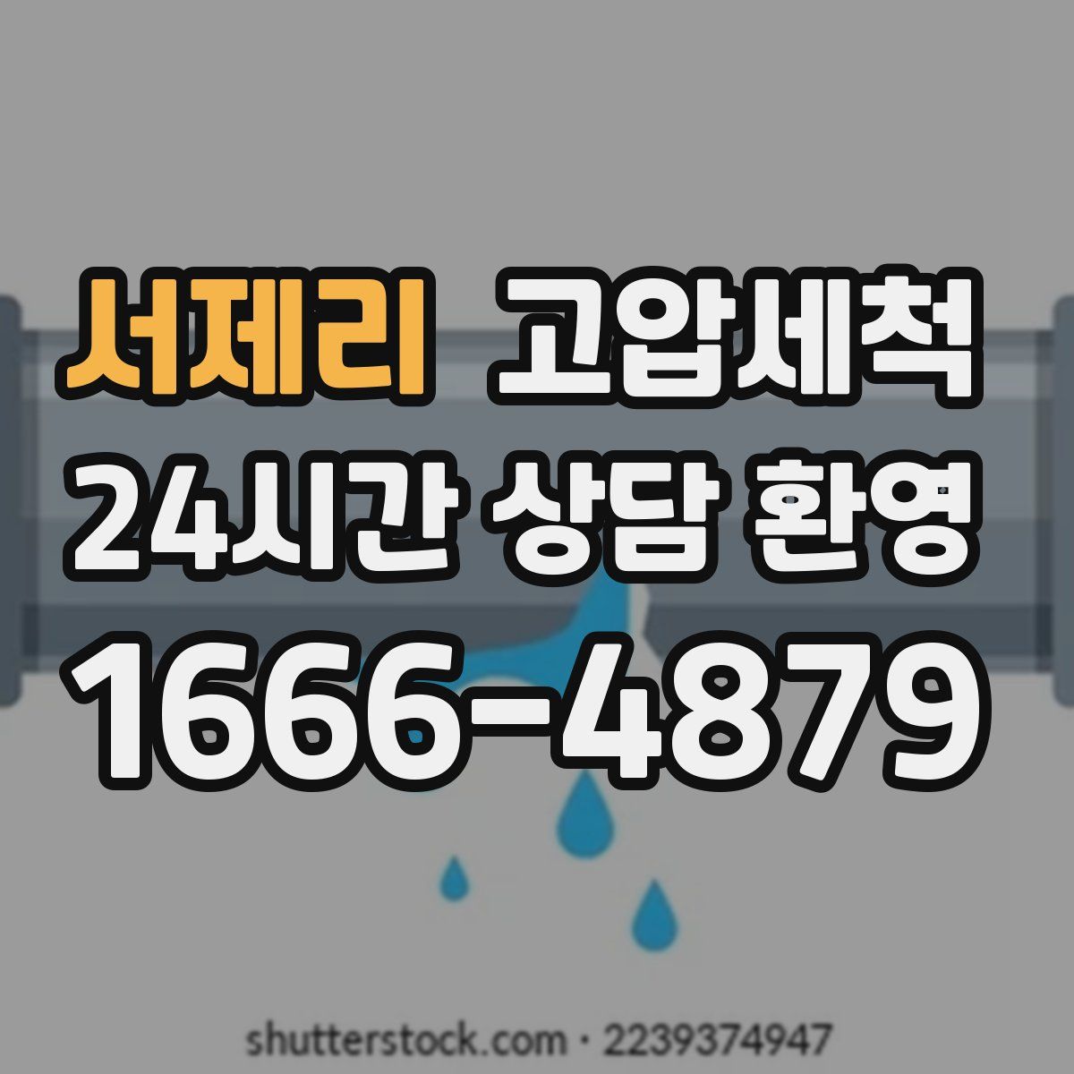 서제리 고압세척