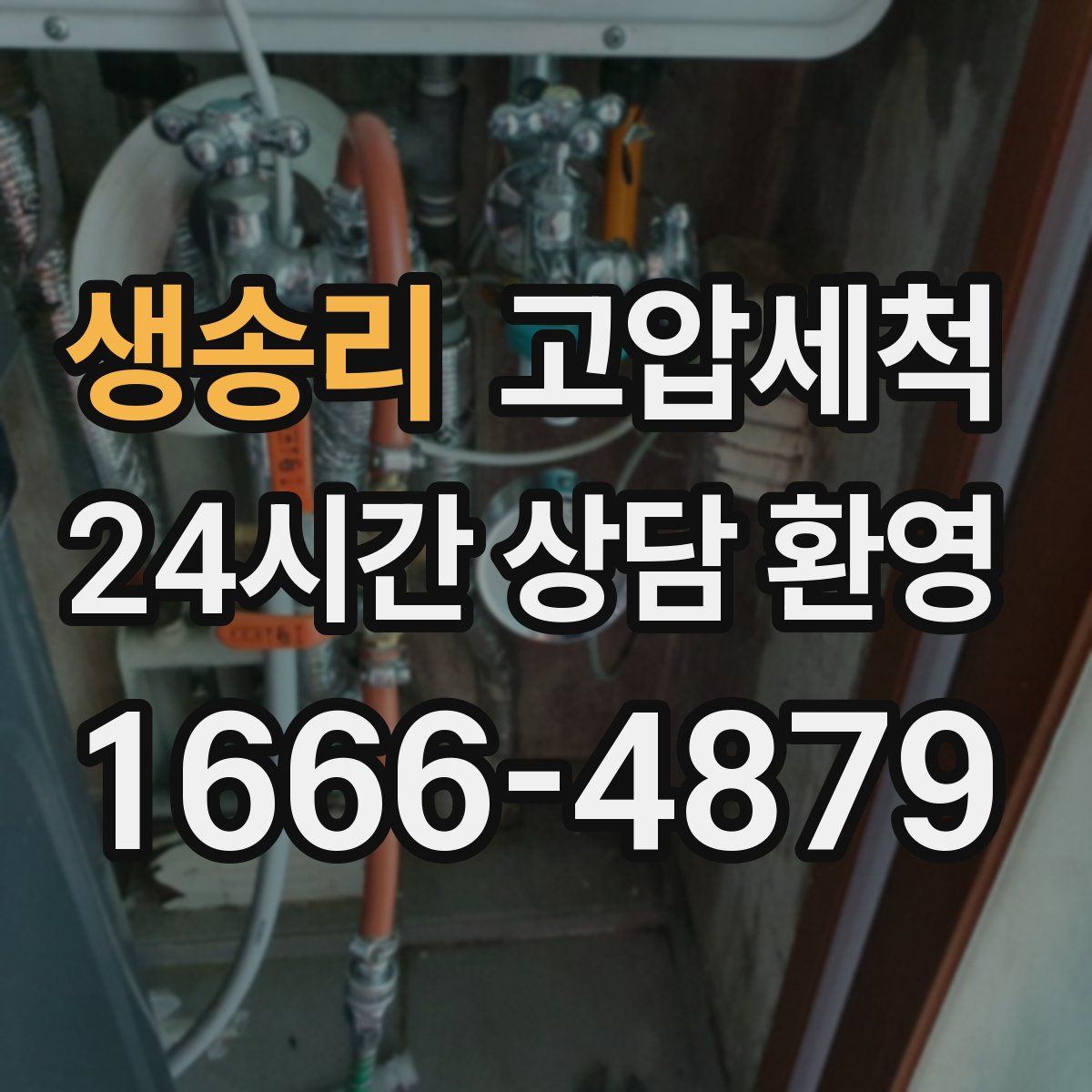 생송리 고압세척