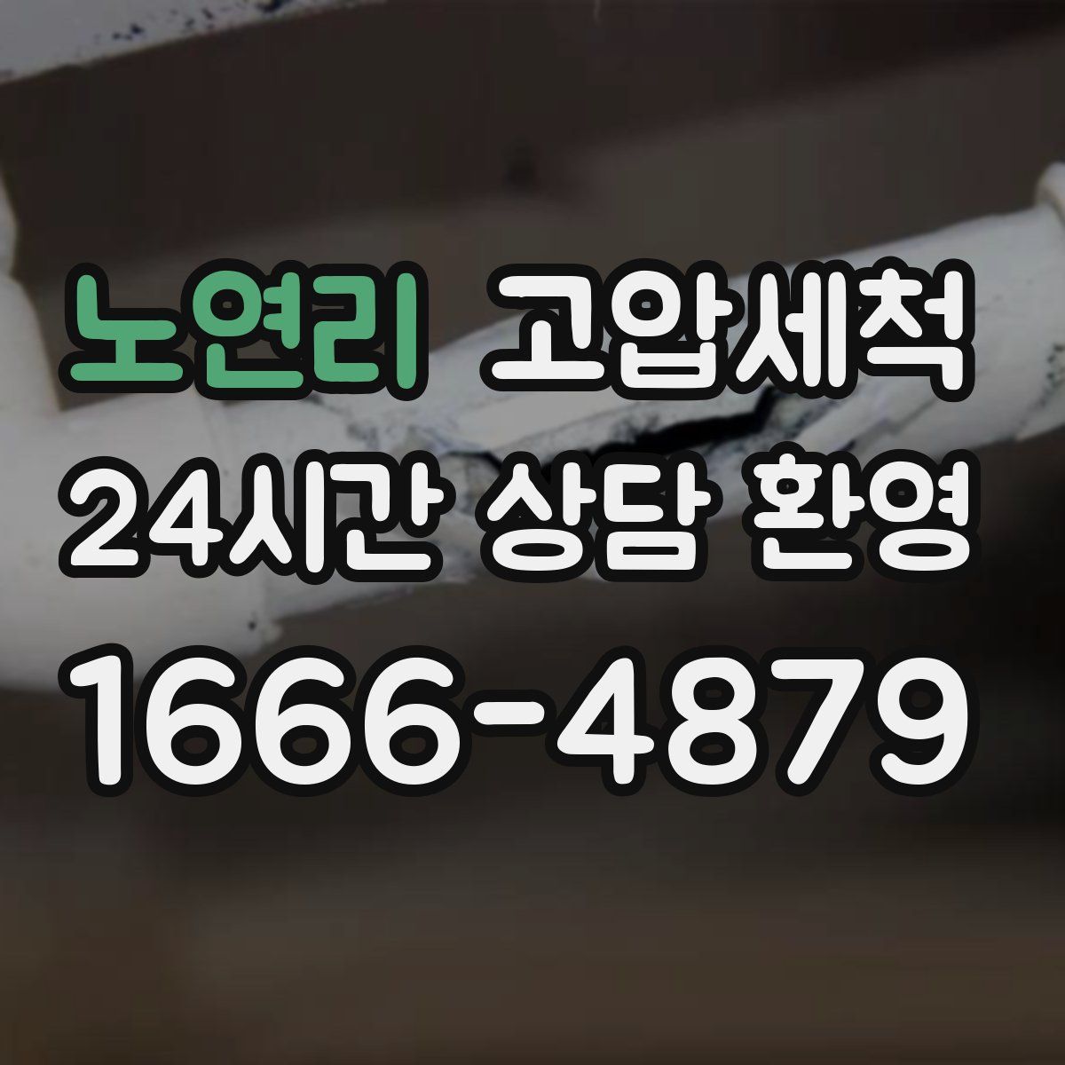 노연리 고압세척