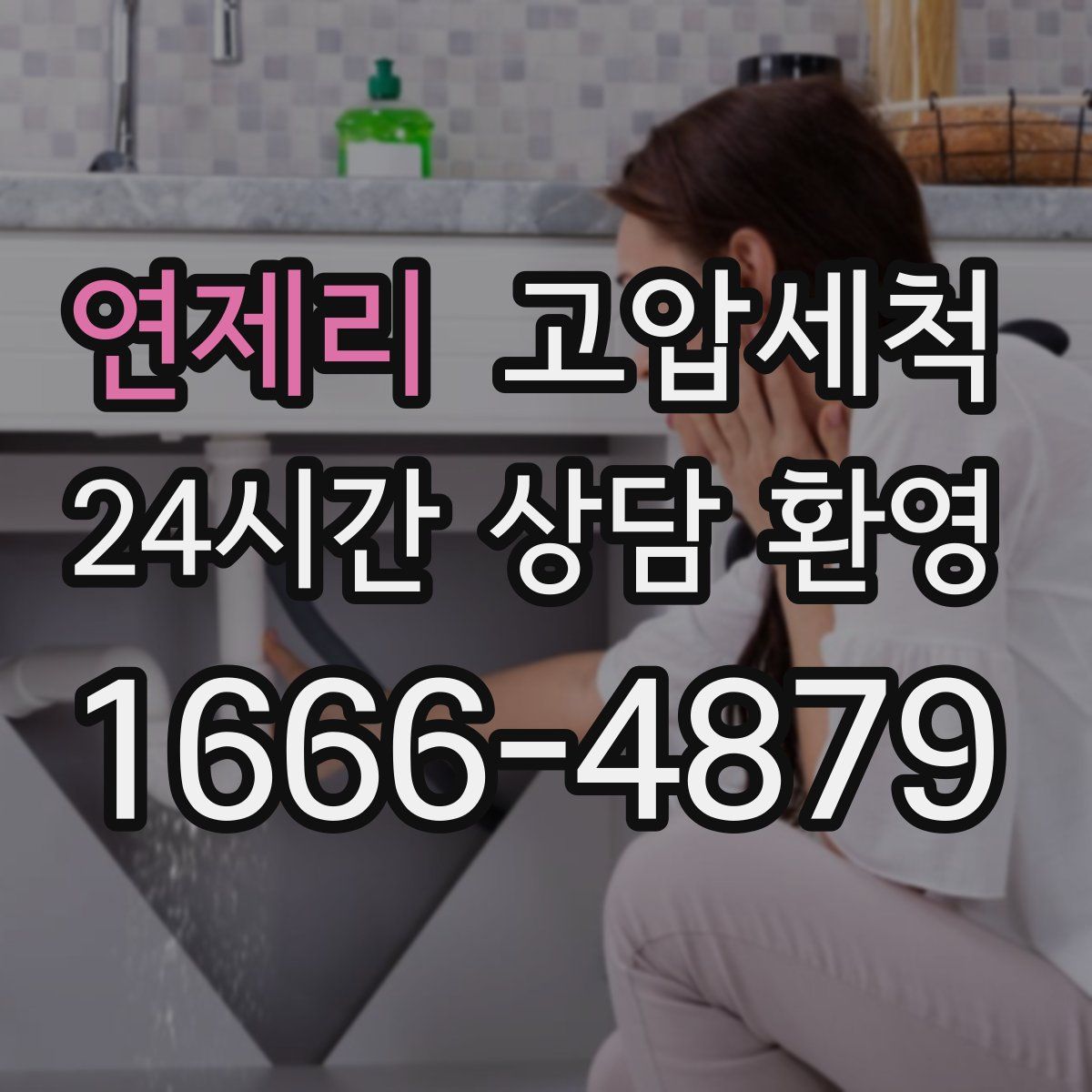 연제리 고압세척