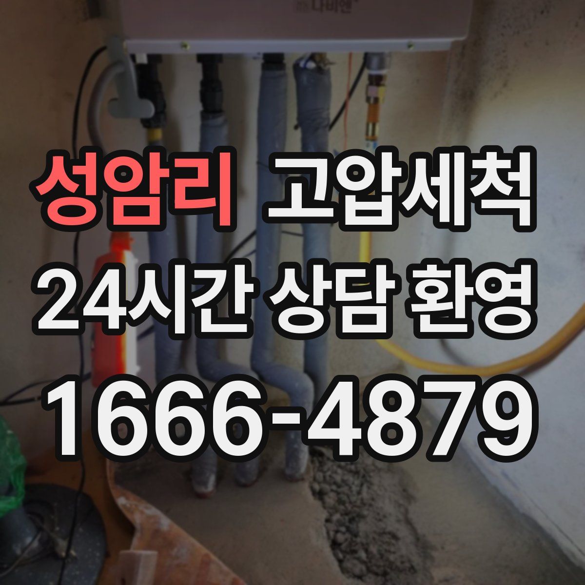 성암리 고압세척