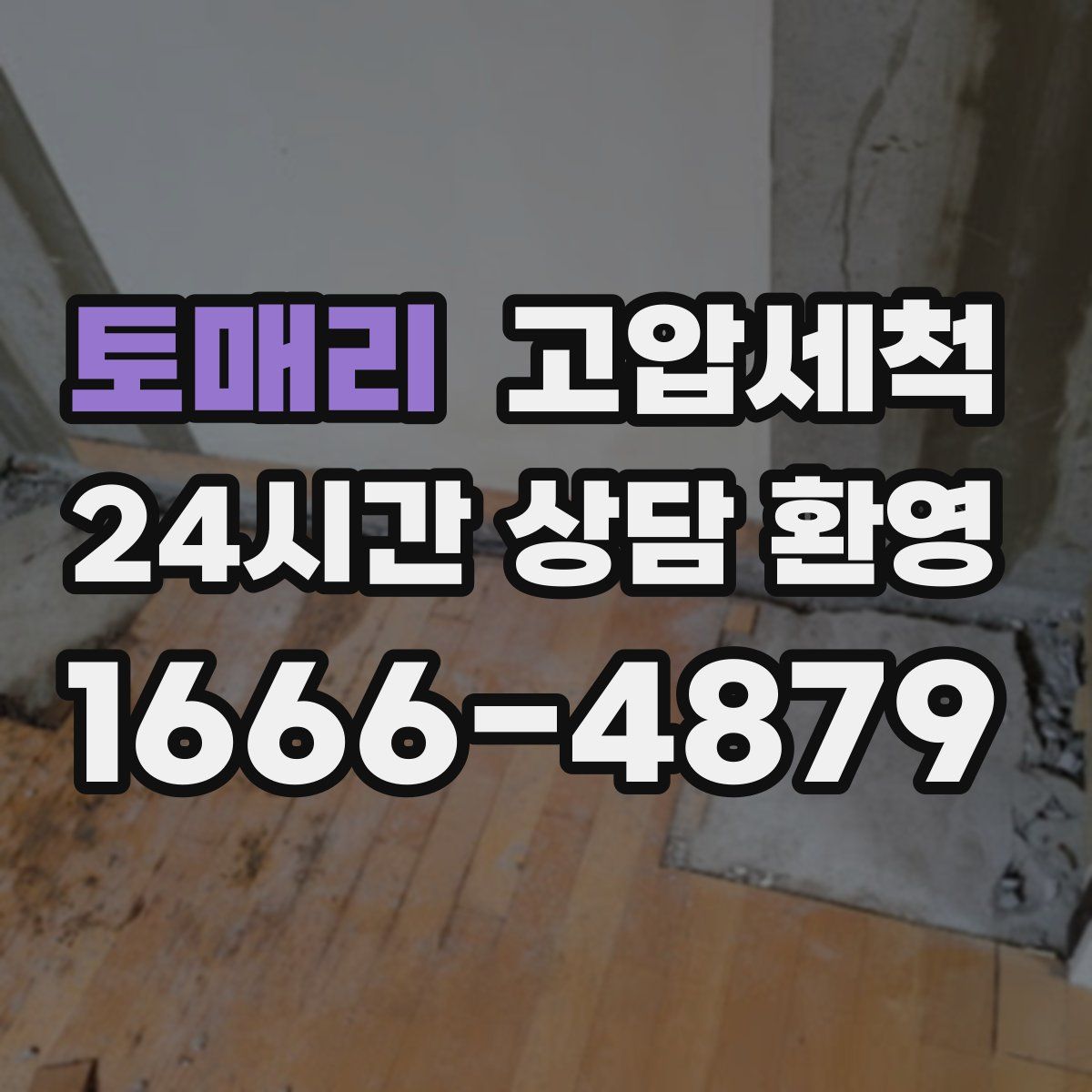 토매리 고압세척