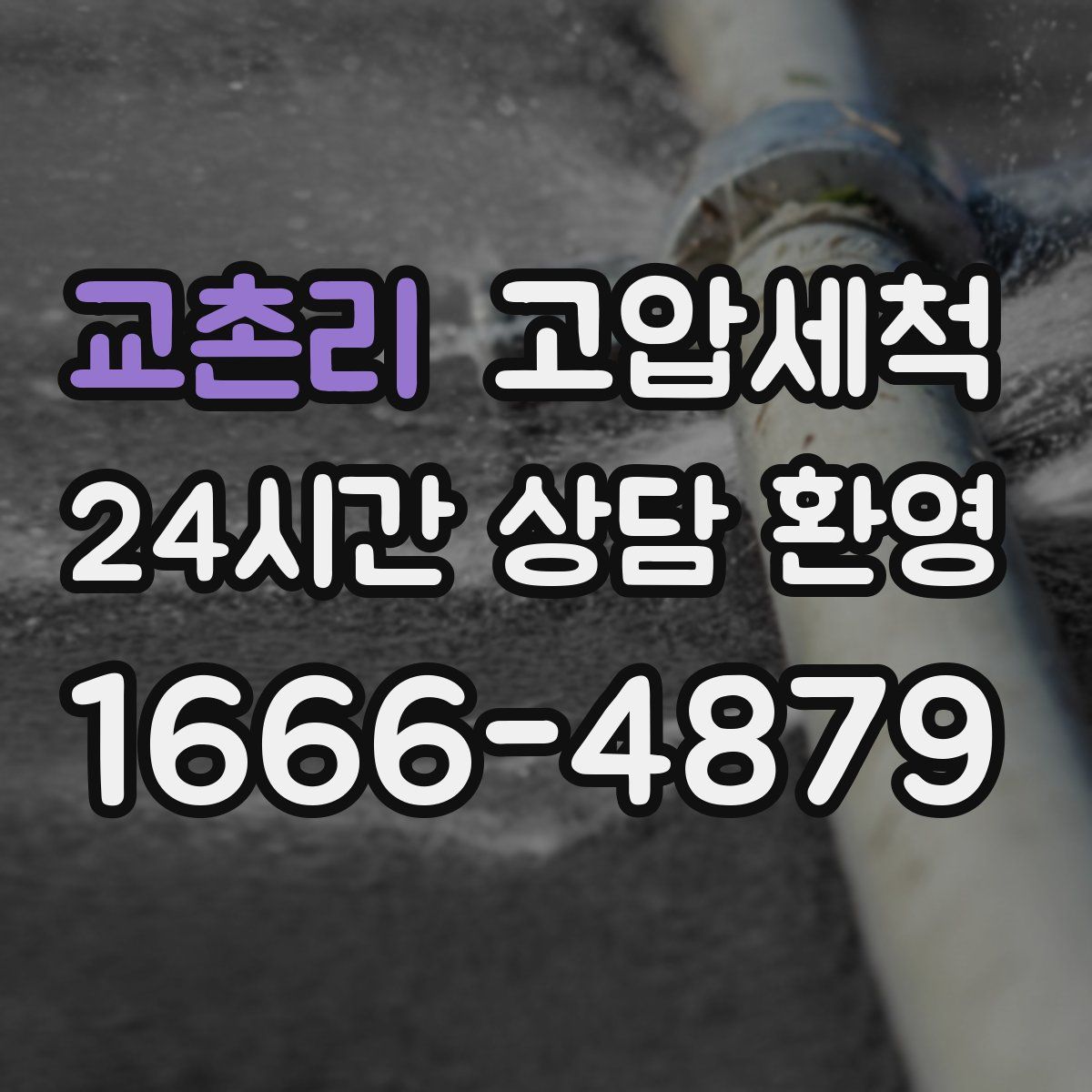 교촌리 고압세척