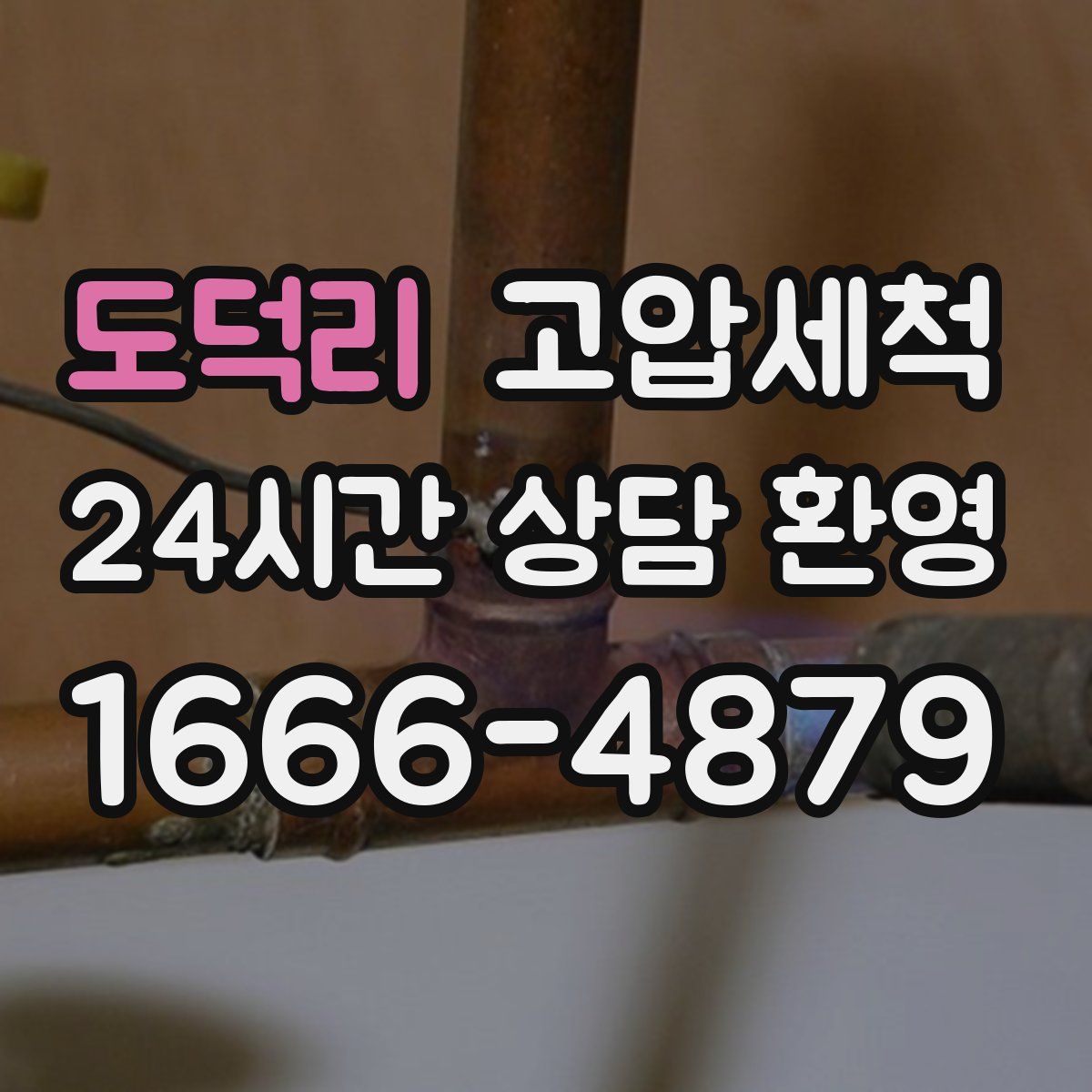 도덕리 고압세척