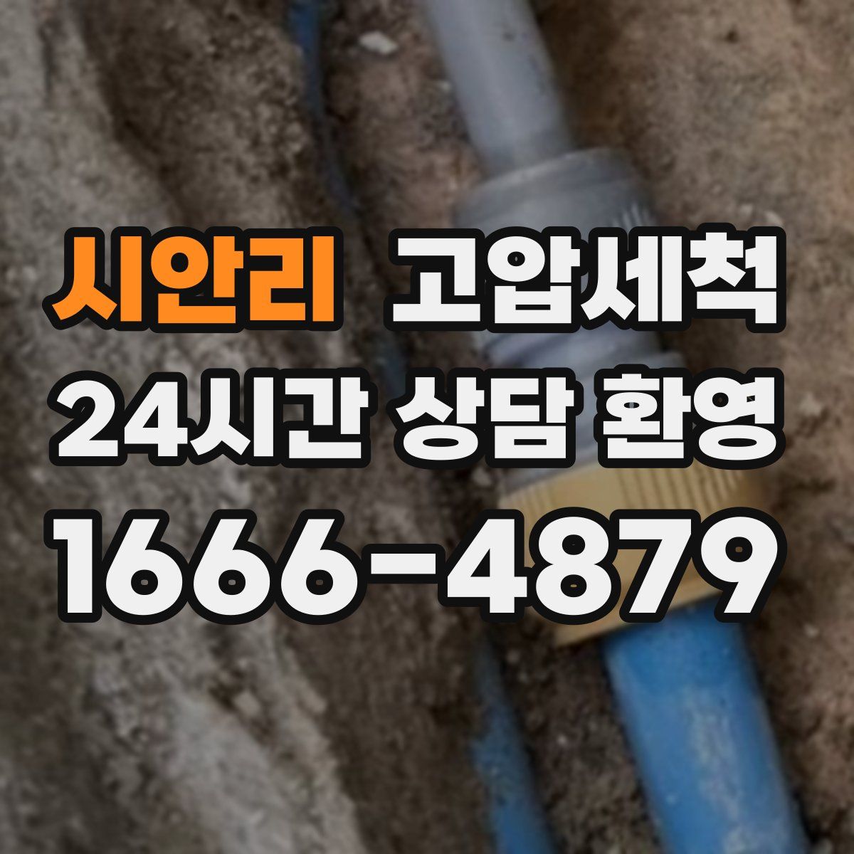 시안리 고압세척