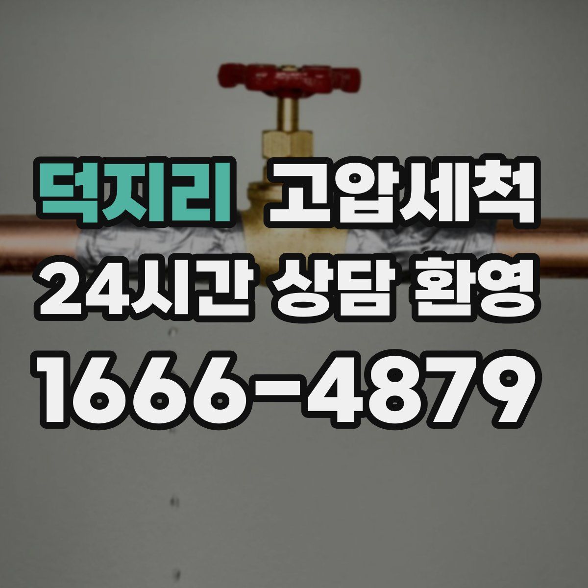 덕지리 고압세척