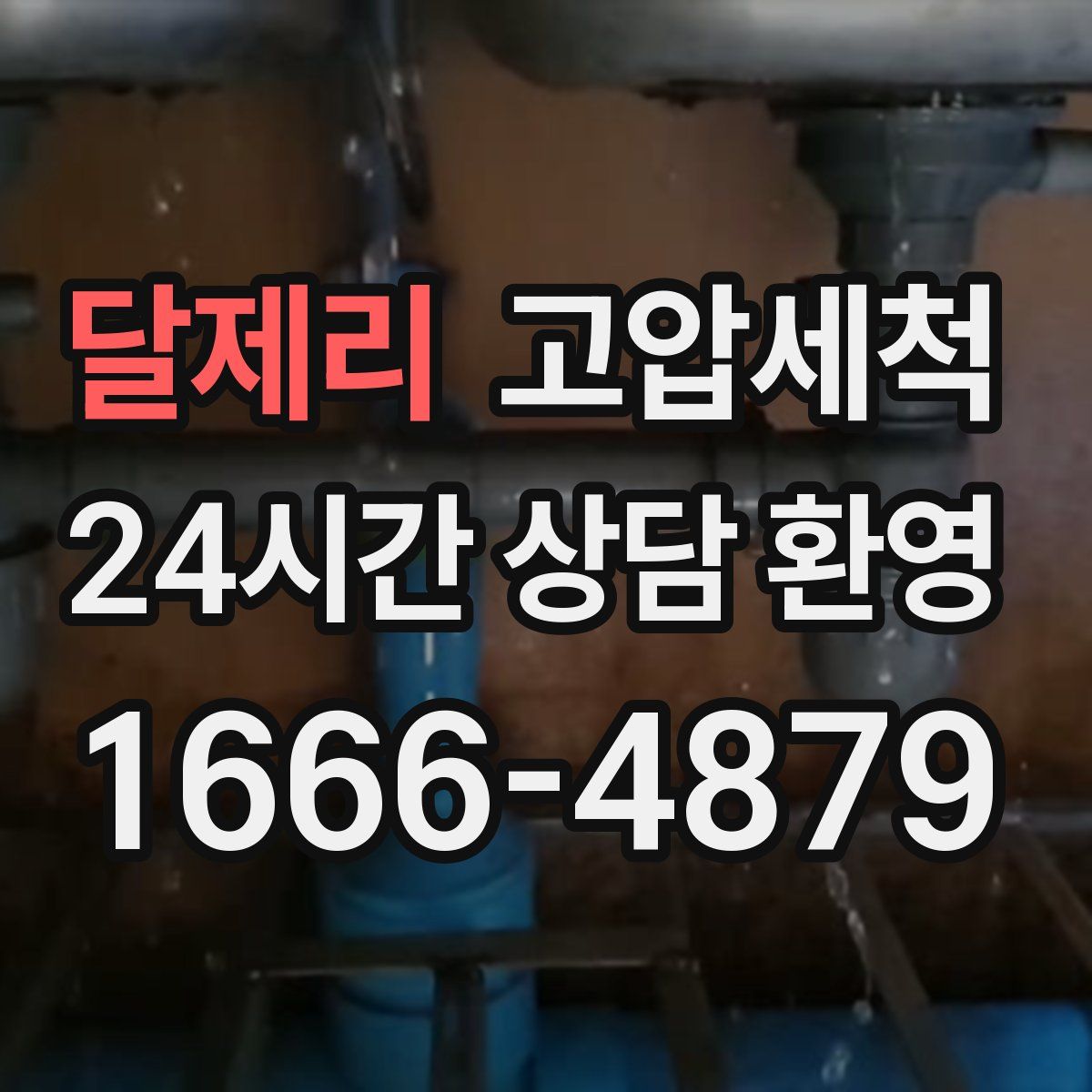 달제리 고압세척