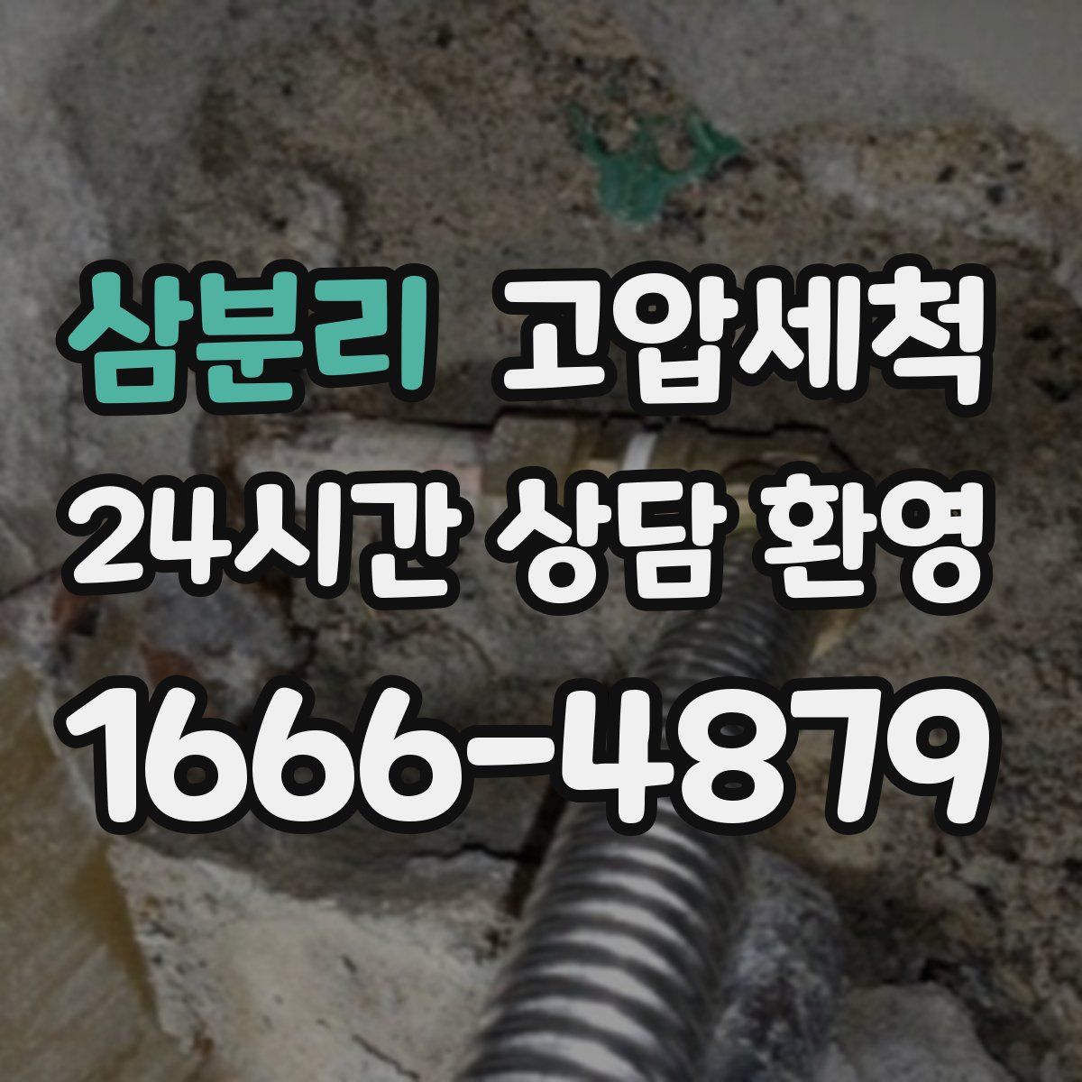 삼분리 고압세척