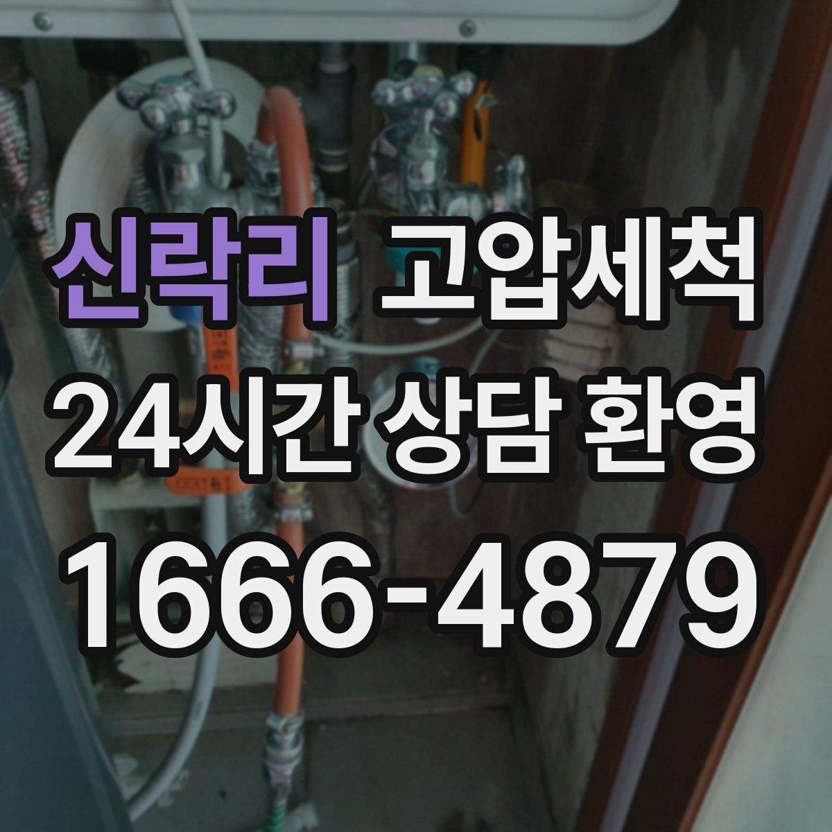 신락리 고압세척