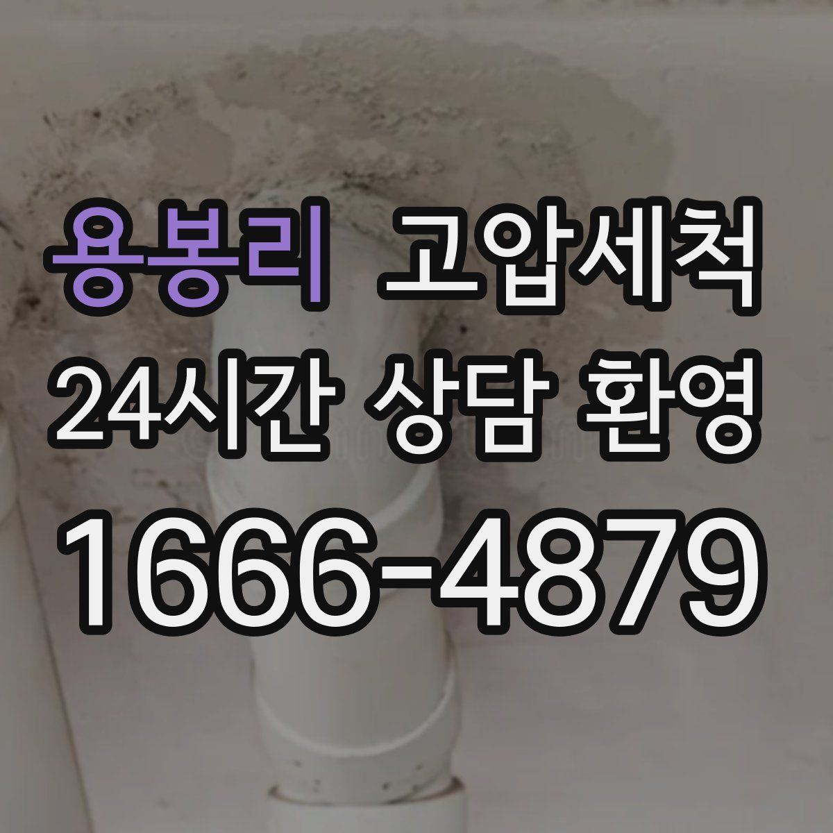 용봉리 고압세척