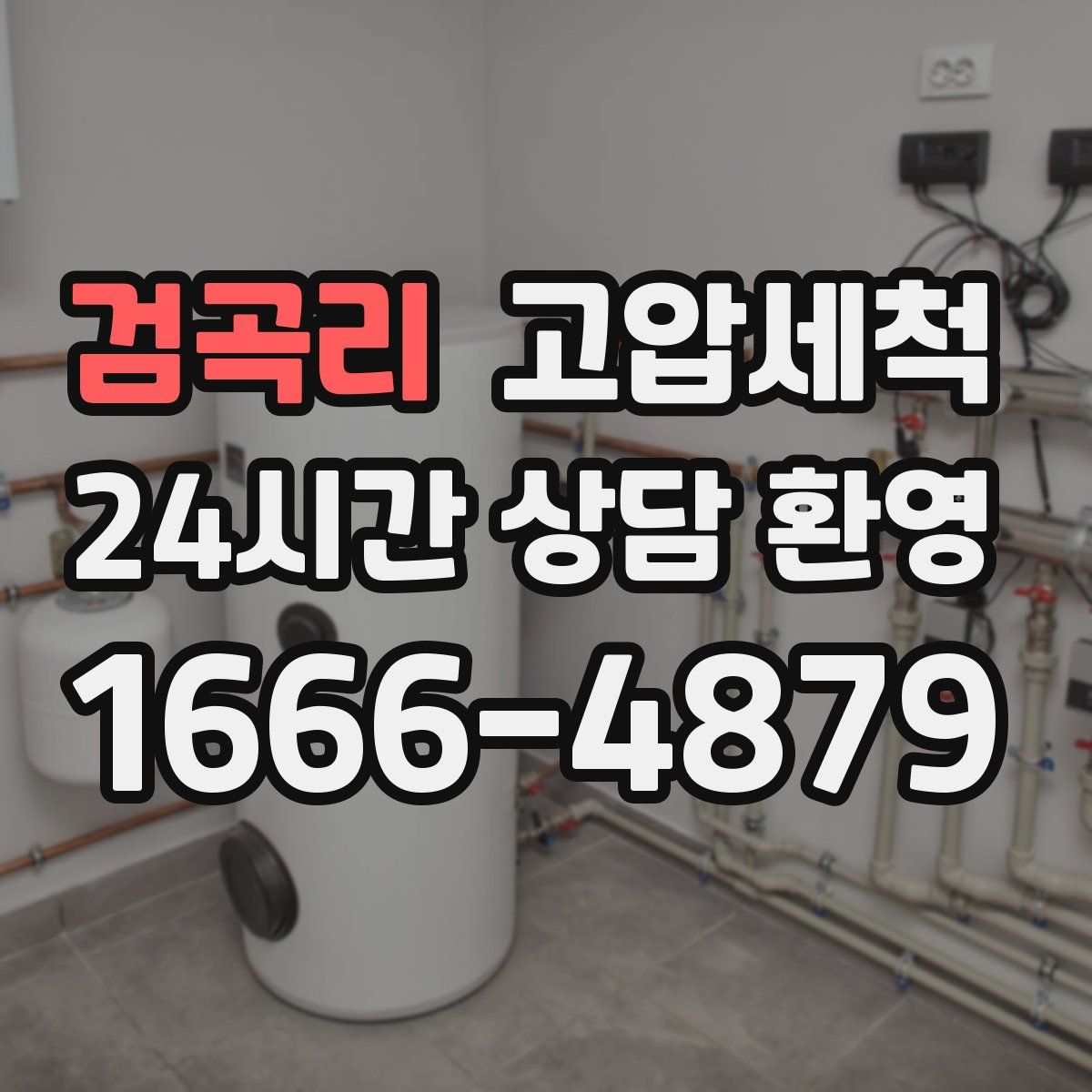 검곡리 고압세척