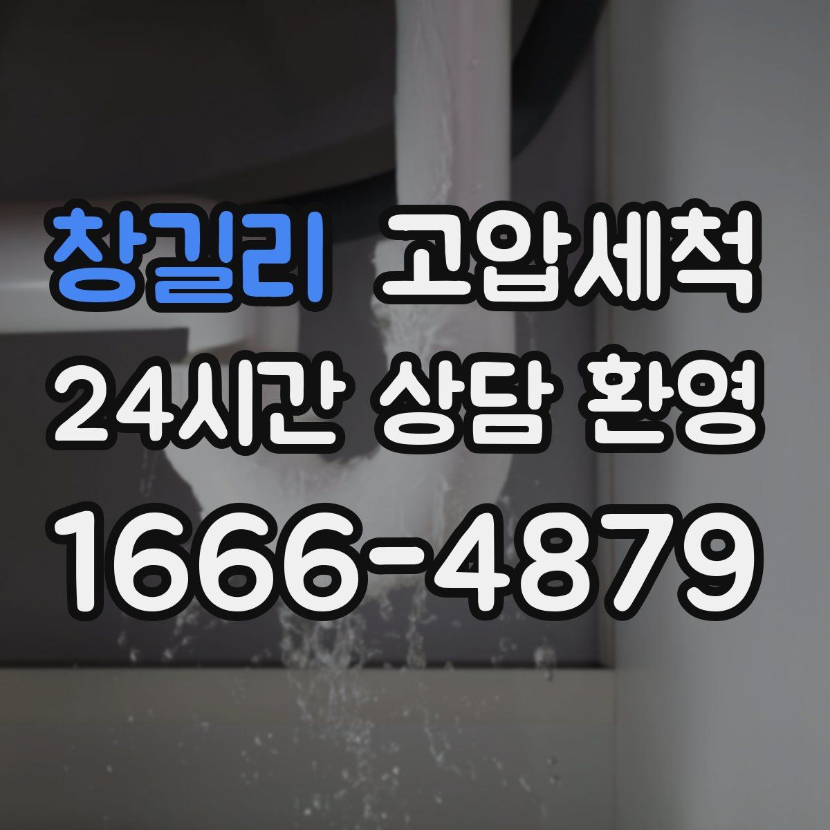 창길리 고압세척