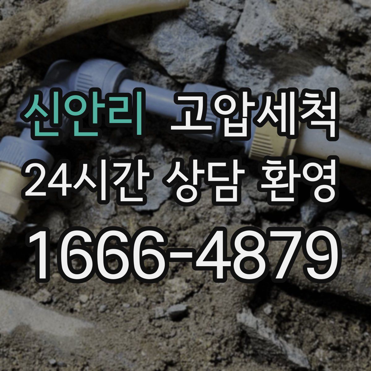 신안리 고압세척