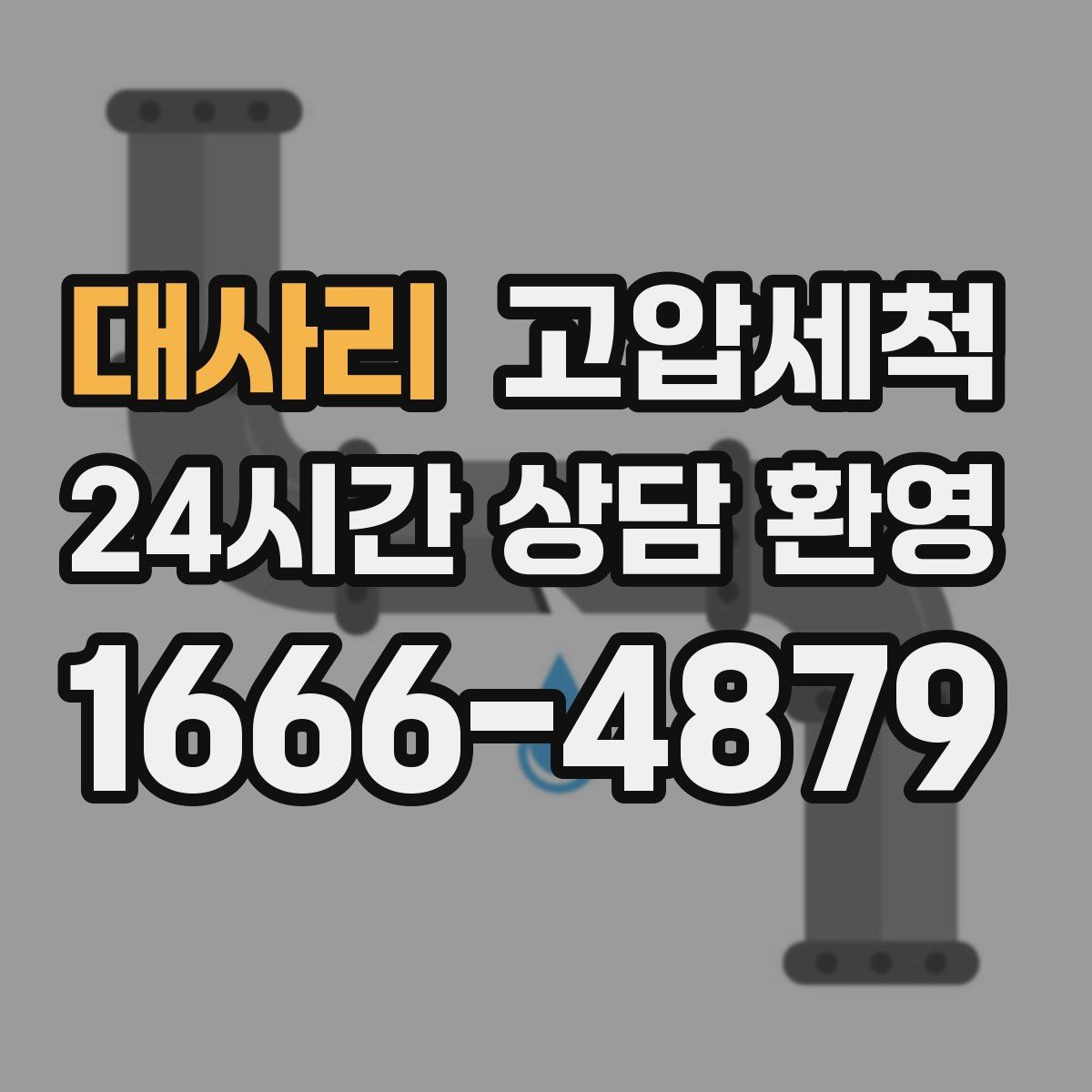 대사리 고압세척