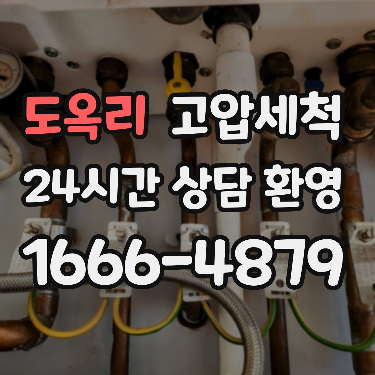 도옥리 고압세척