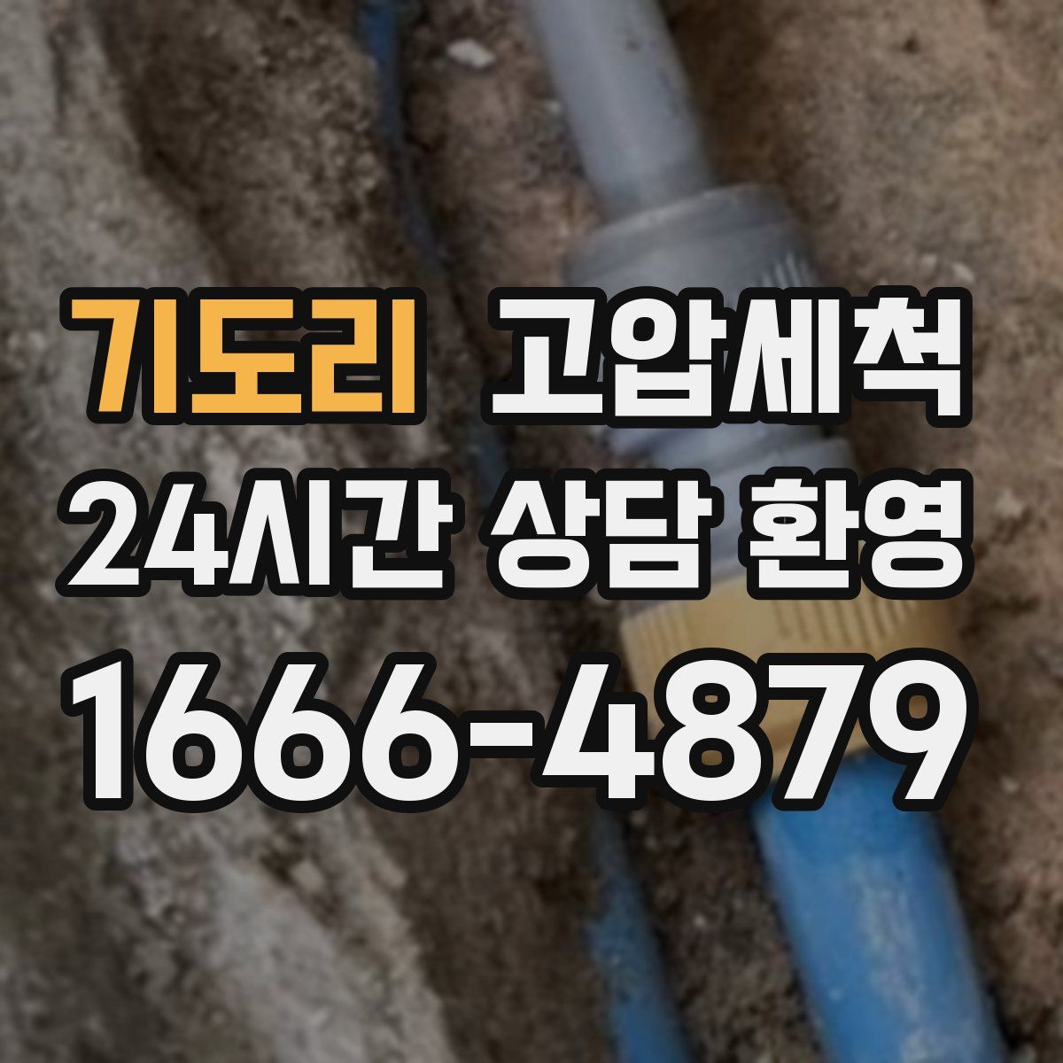 기도리 고압세척