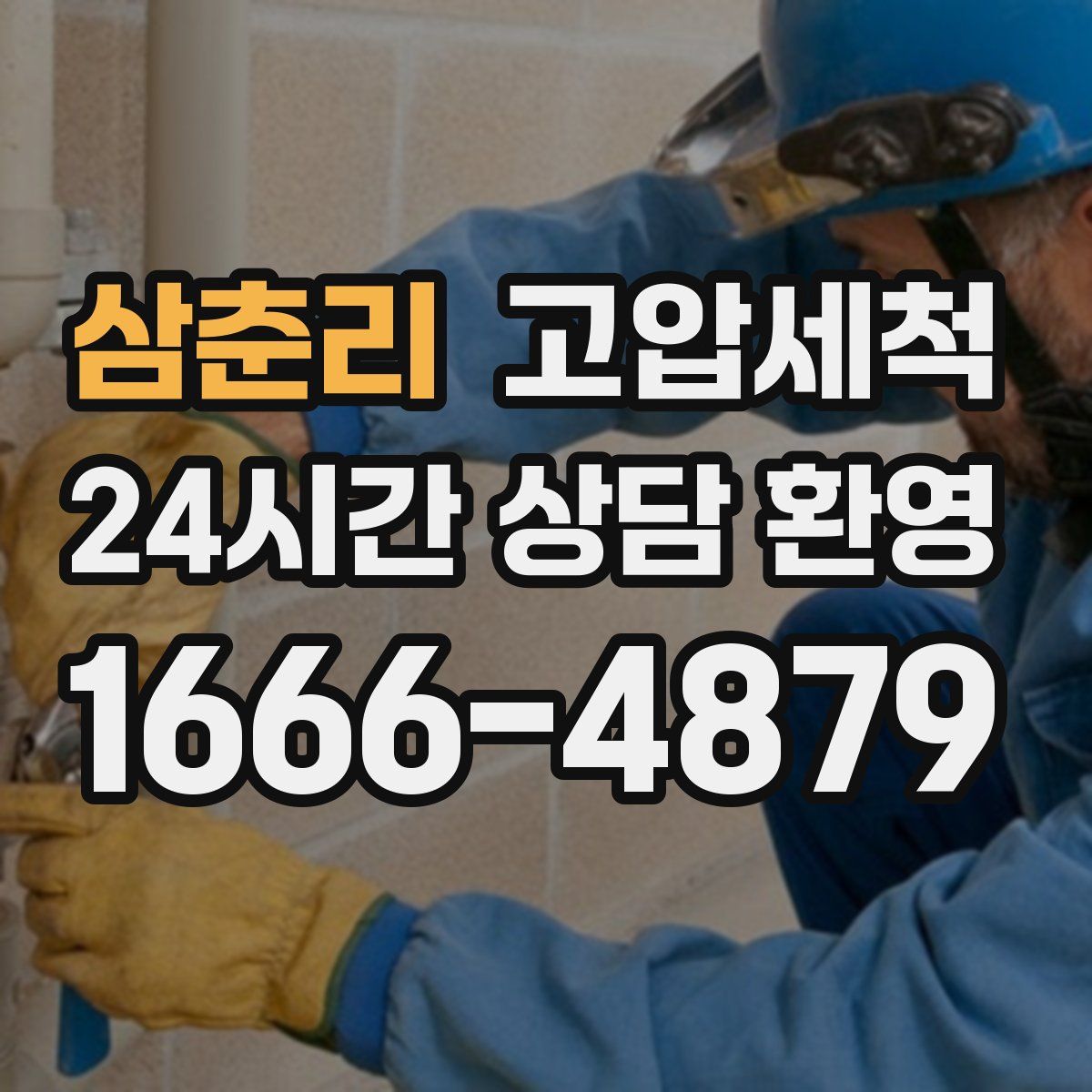 삼춘리 고압세척