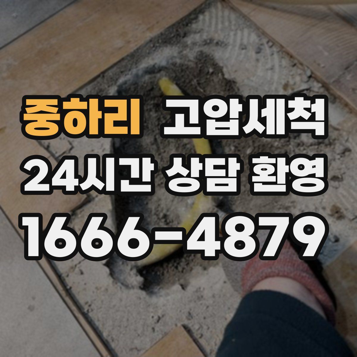 중하리 고압세척