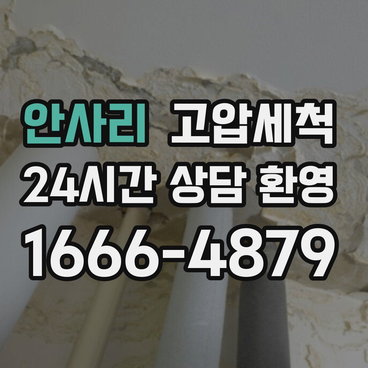 안사리 고압세척