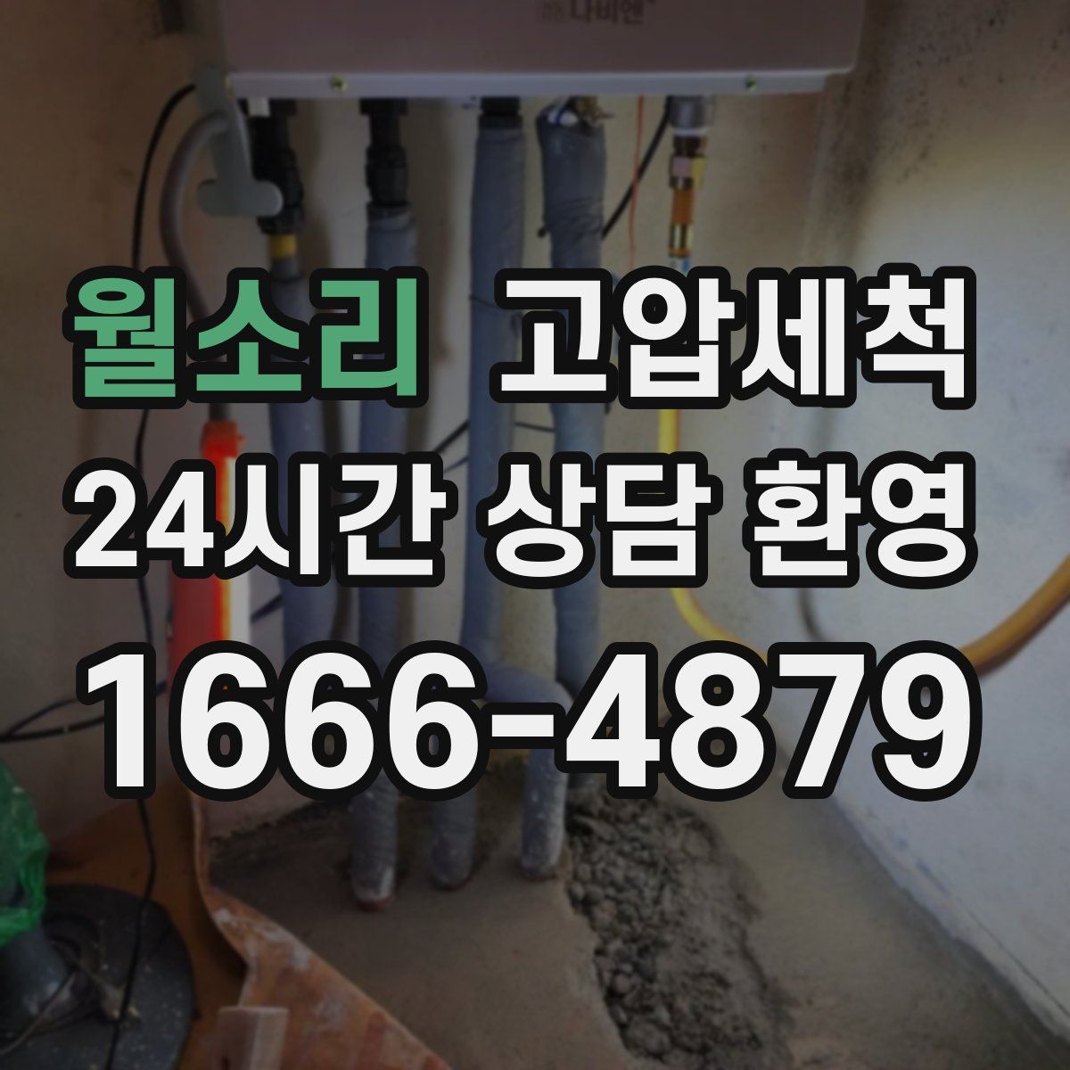 월소리 고압세척