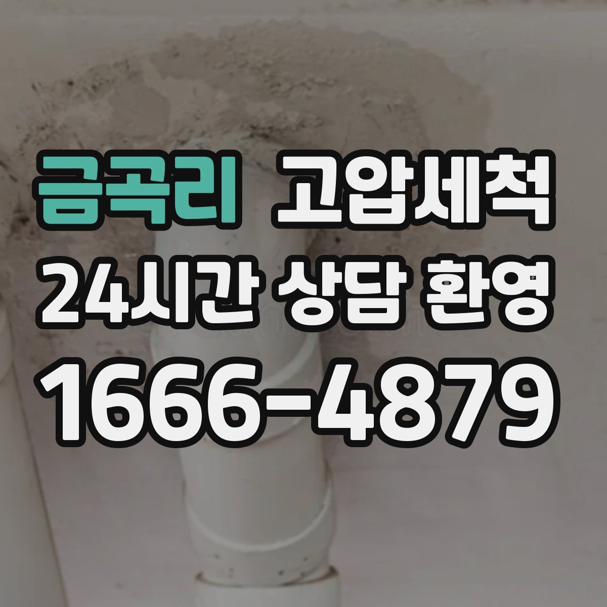 금곡리 고압세척