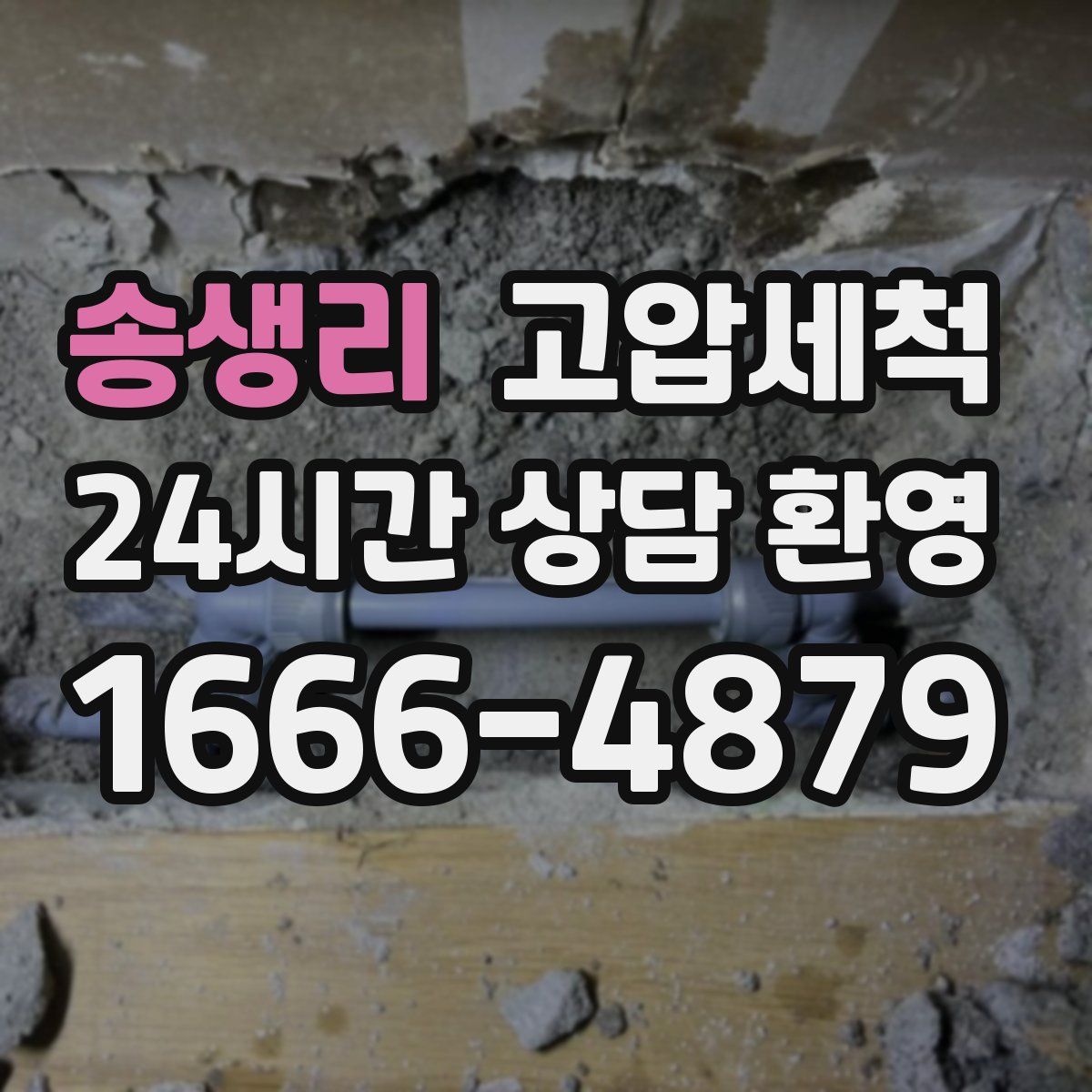 송생리 고압세척