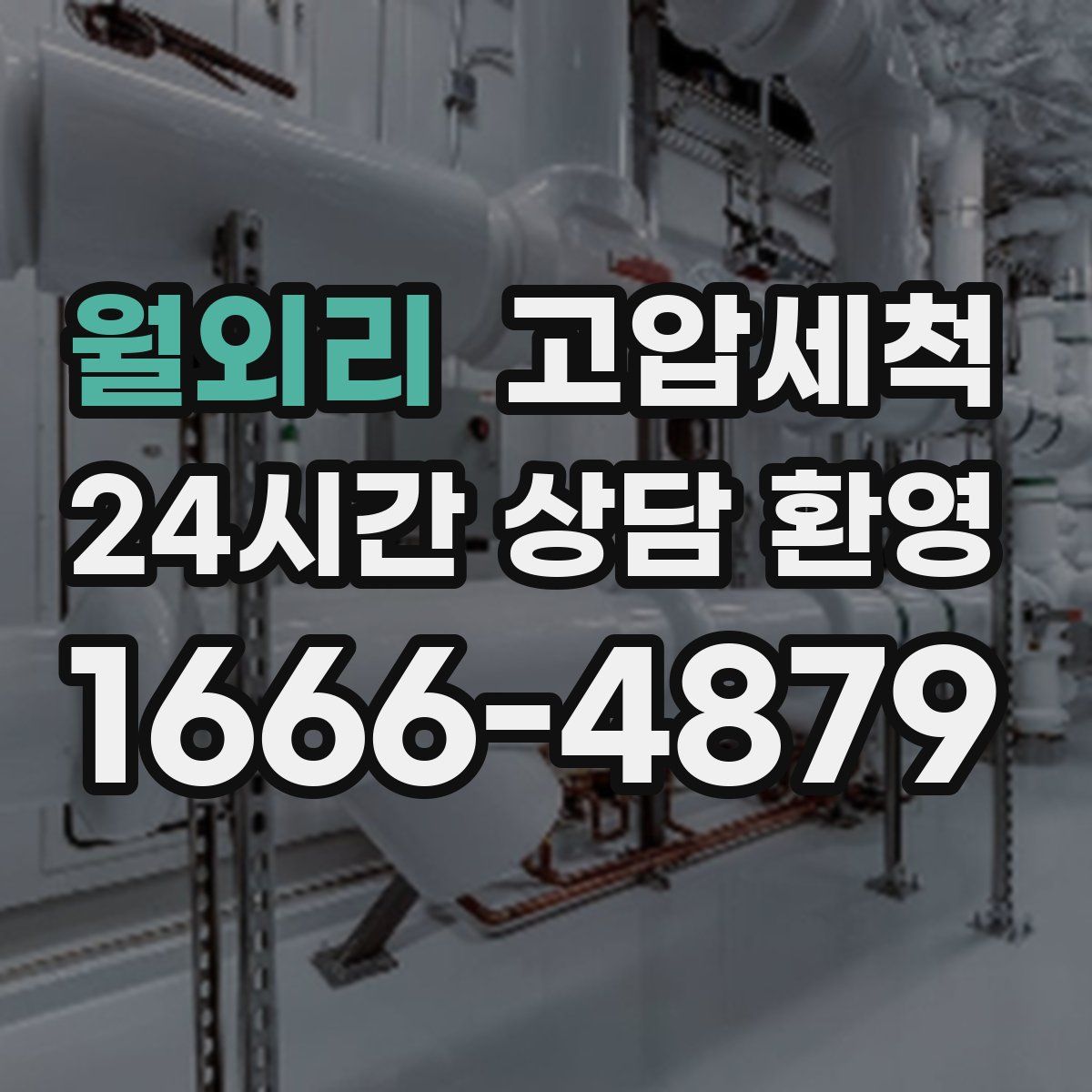 월외리 고압세척