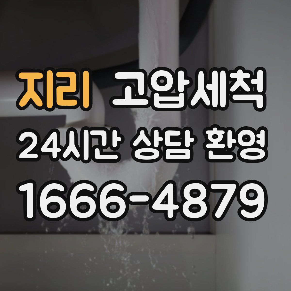 지리 고압세척