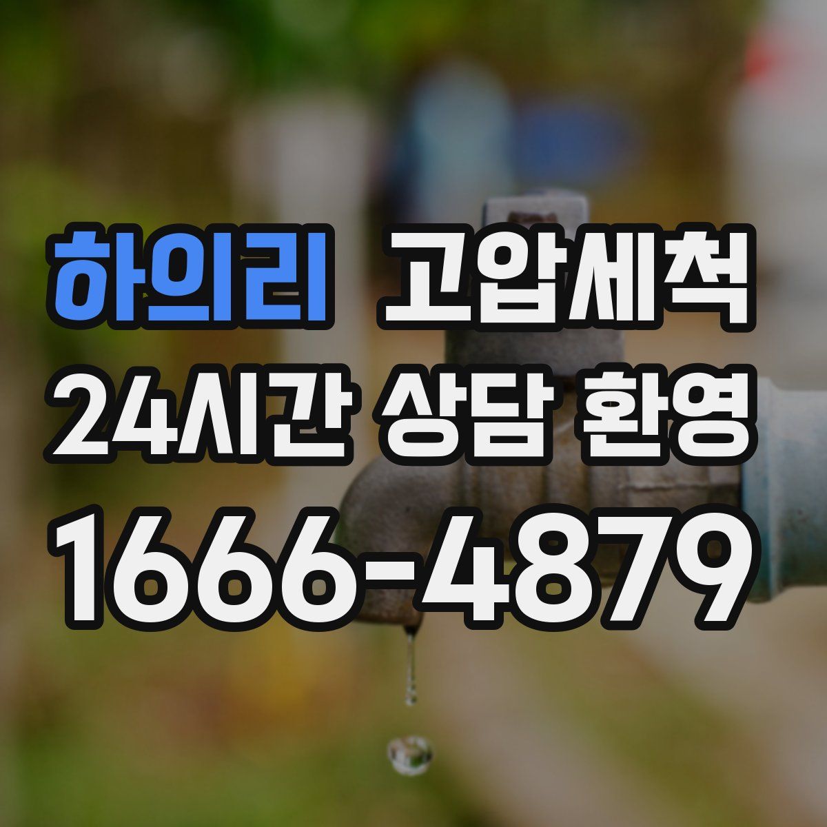 하의리 고압세척