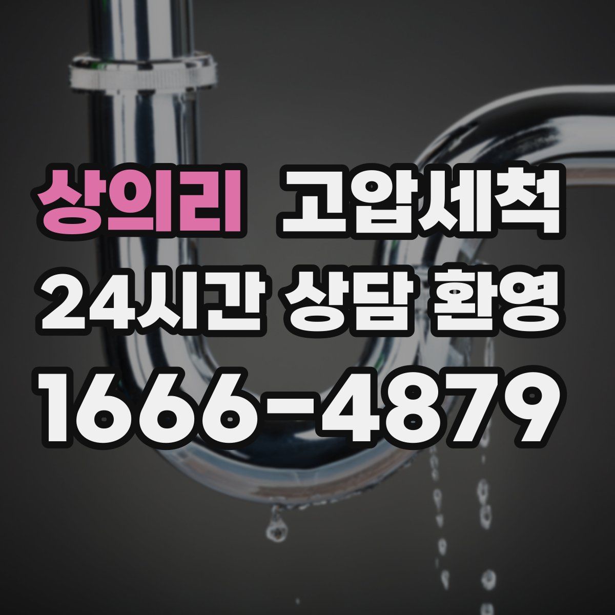 상의리 고압세척