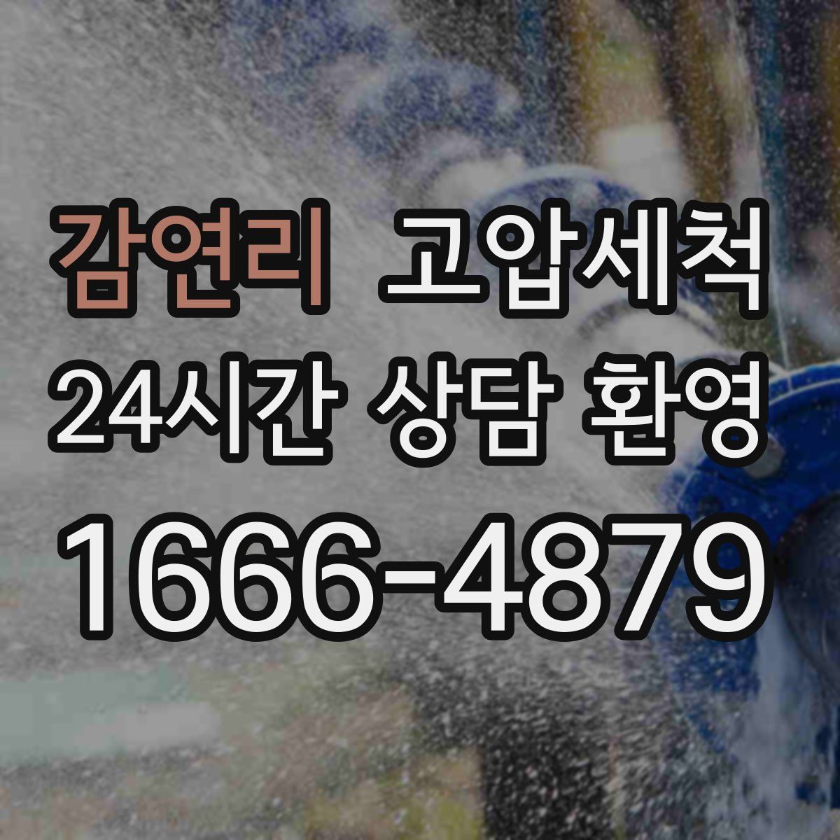 감연리 고압세척