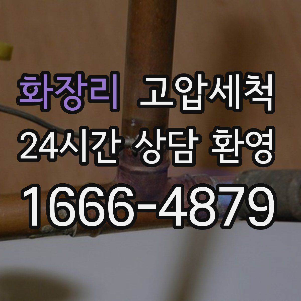 화장리 고압세척