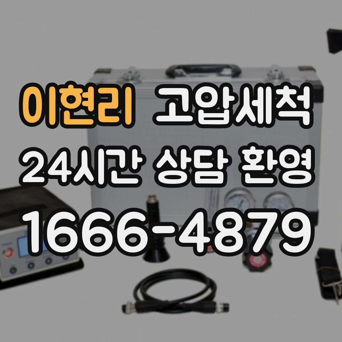 이현리 고압세척