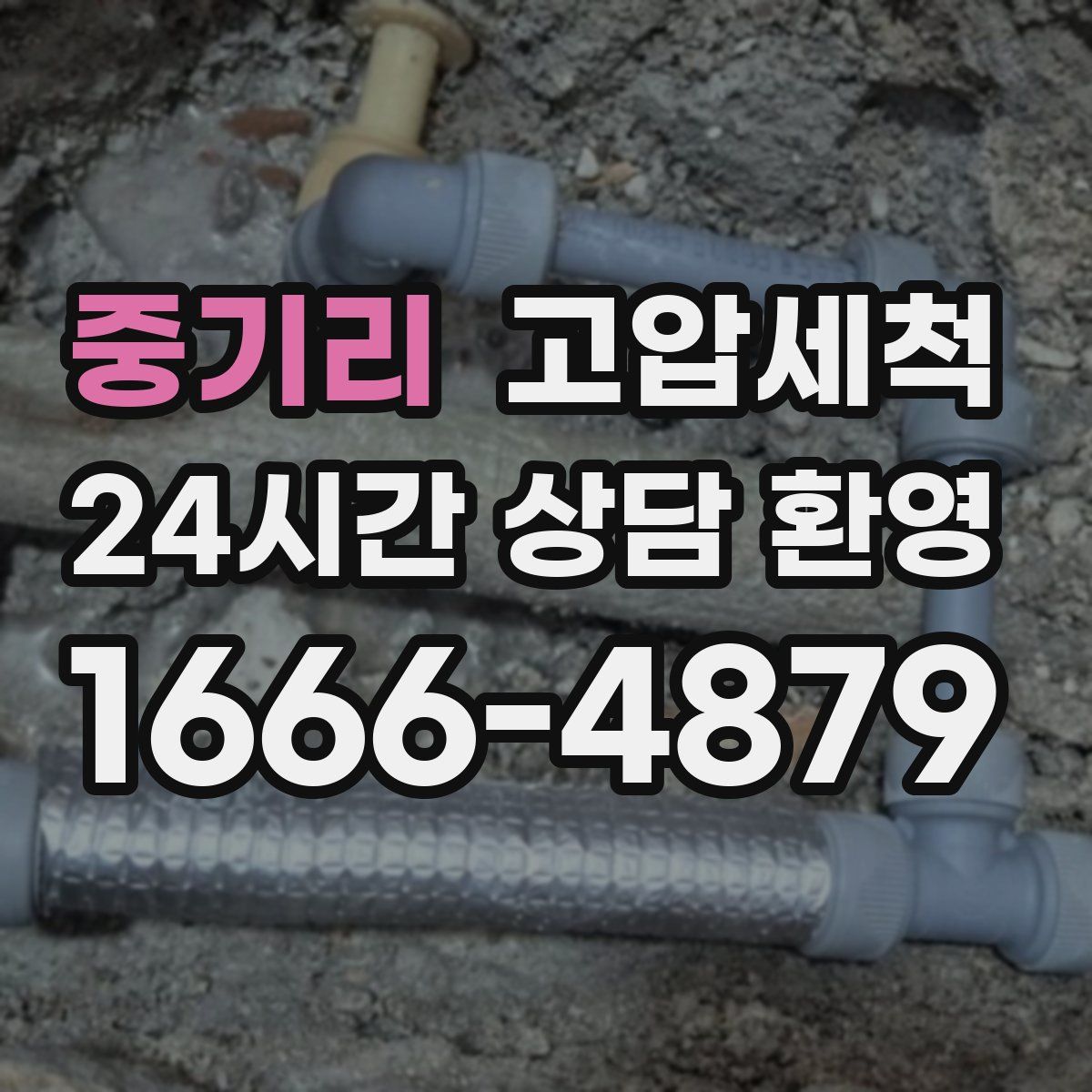 중기리 고압세척