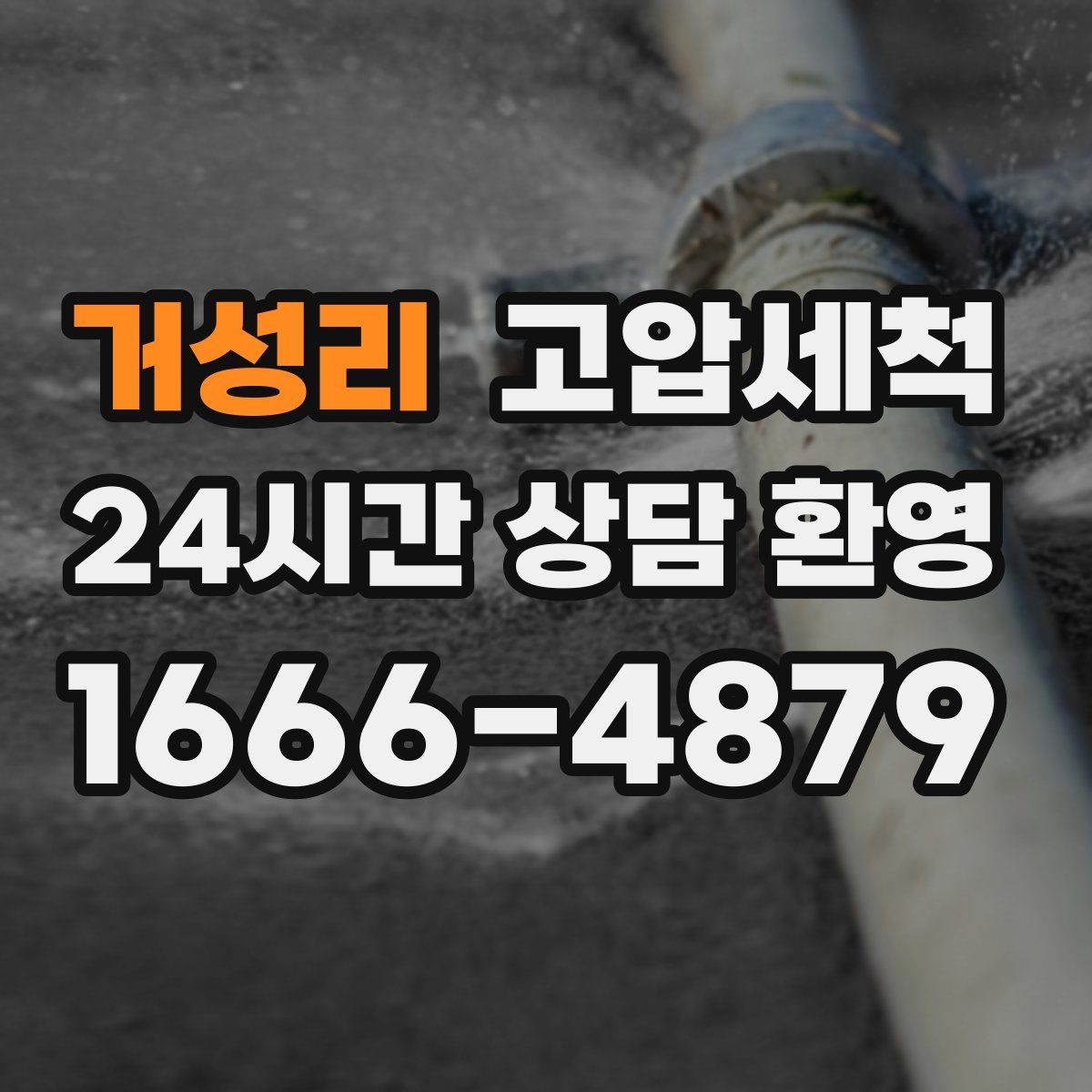 거성리 고압세척