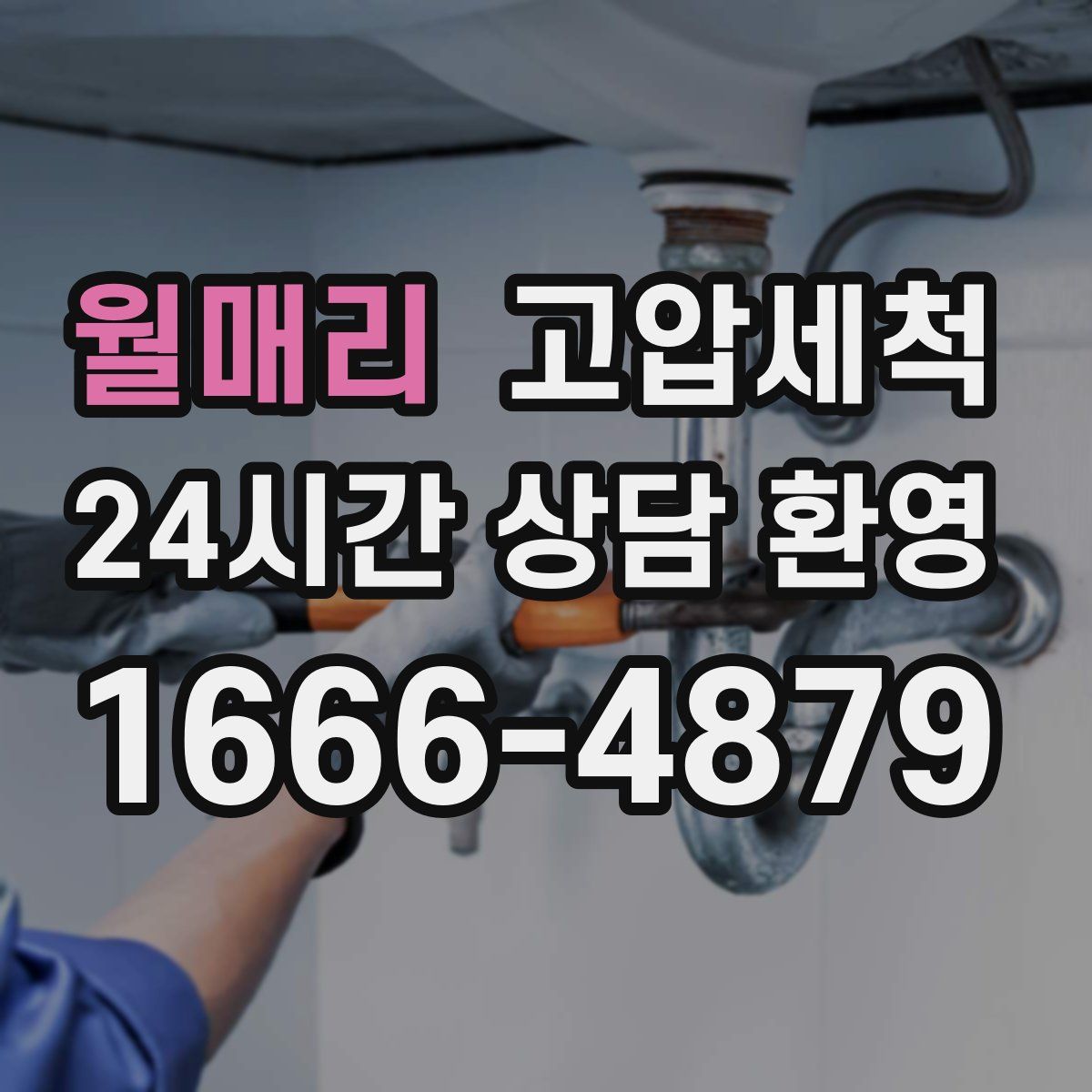 월매리 고압세척