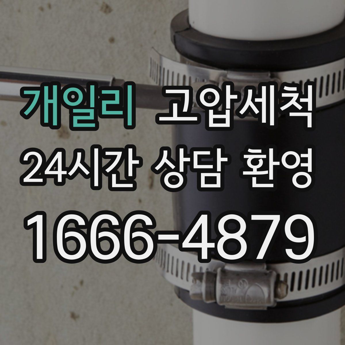 개일리 고압세척