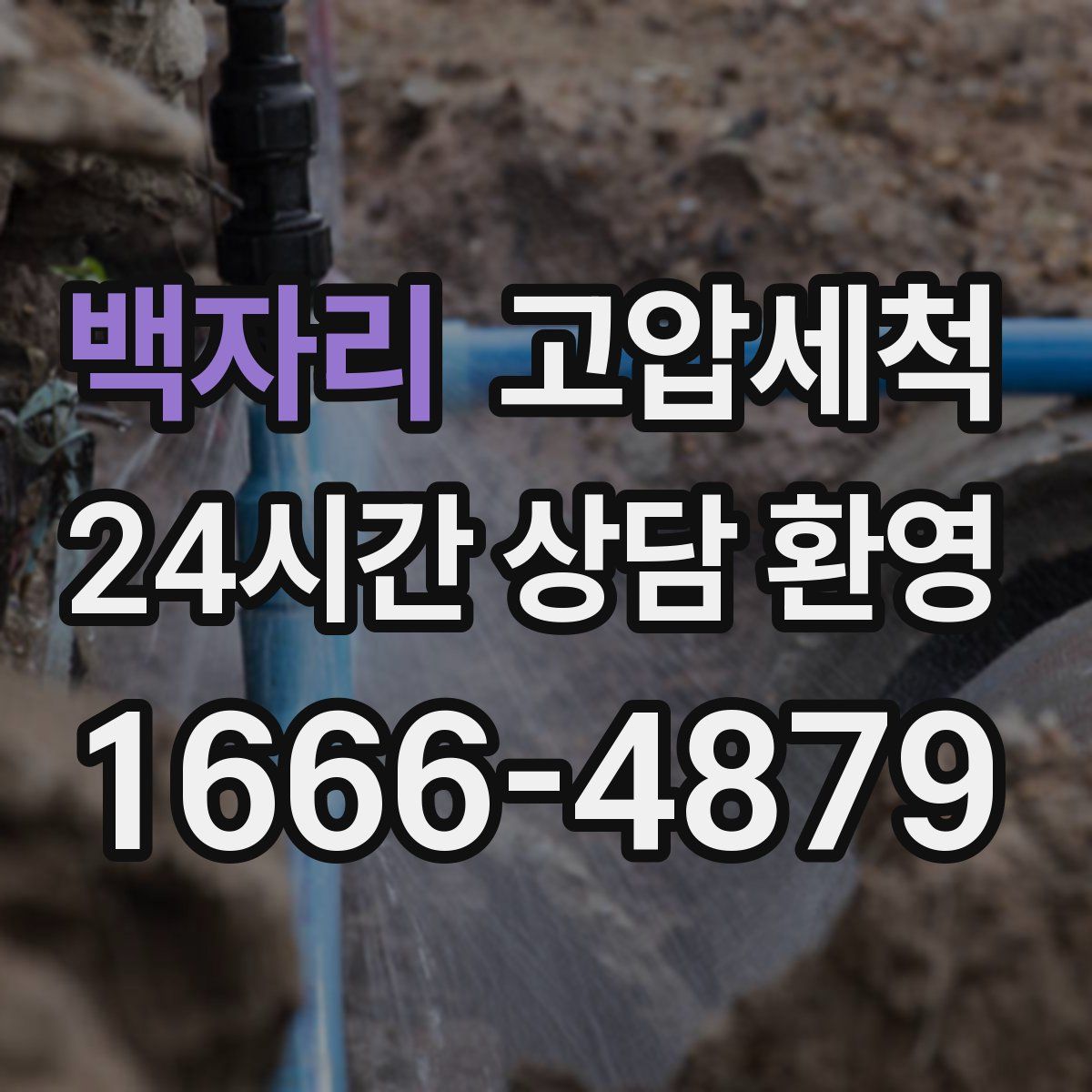 백자리 고압세척