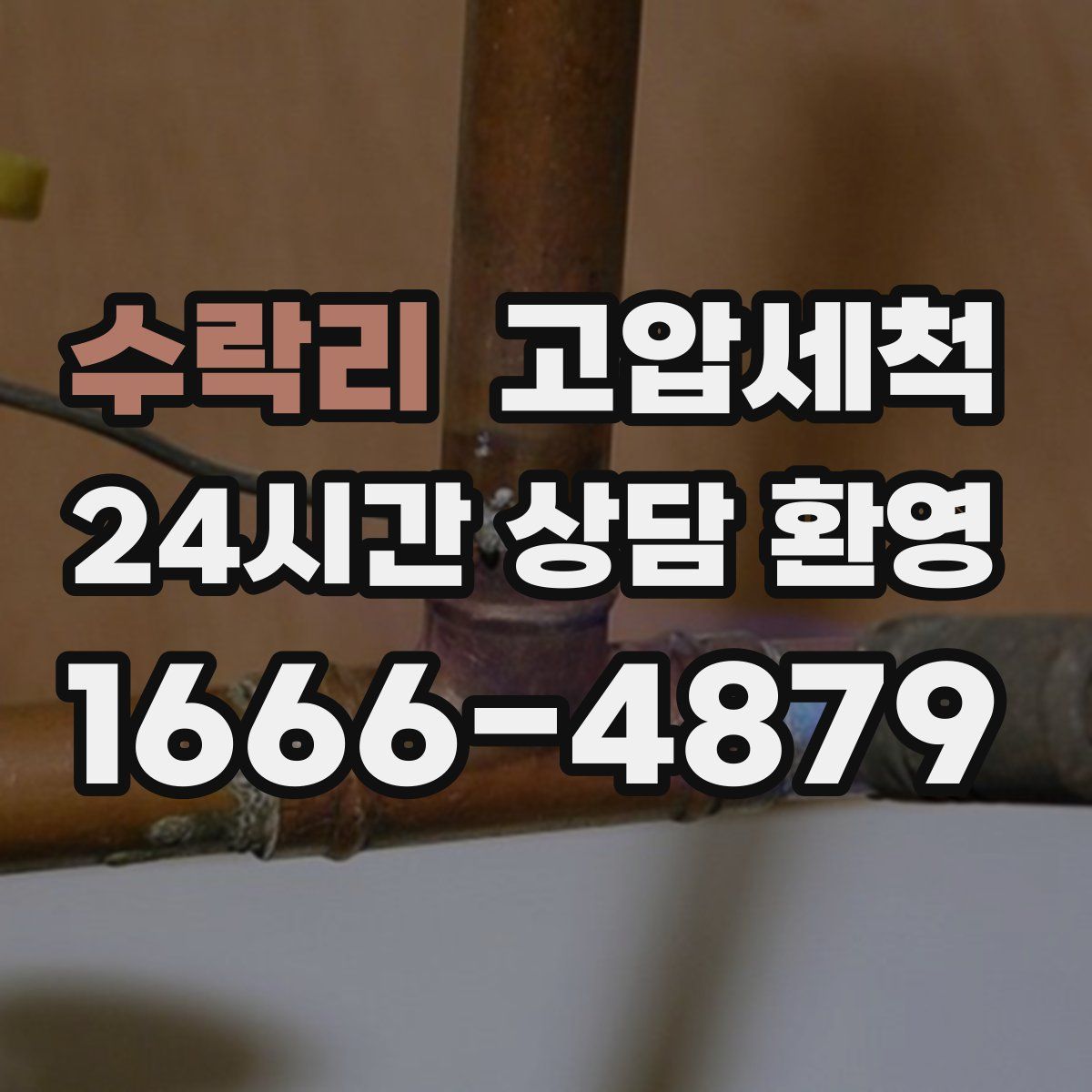 수락리 고압세척